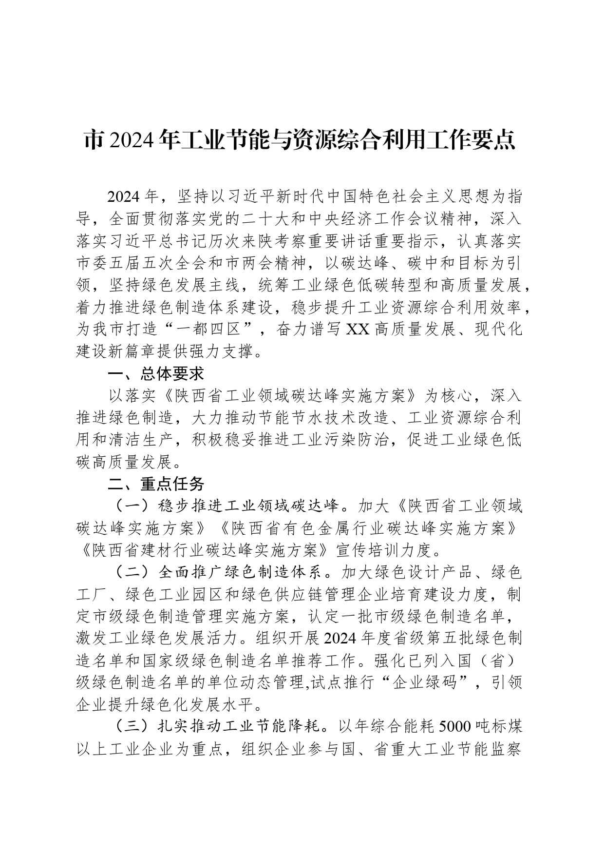 市2024年工业节能与资源综合利用工作要点（20240329）_第1页