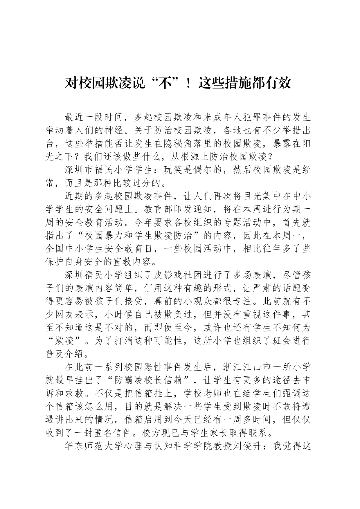 对校园欺凌说“不”！这些措施都有效_第1页