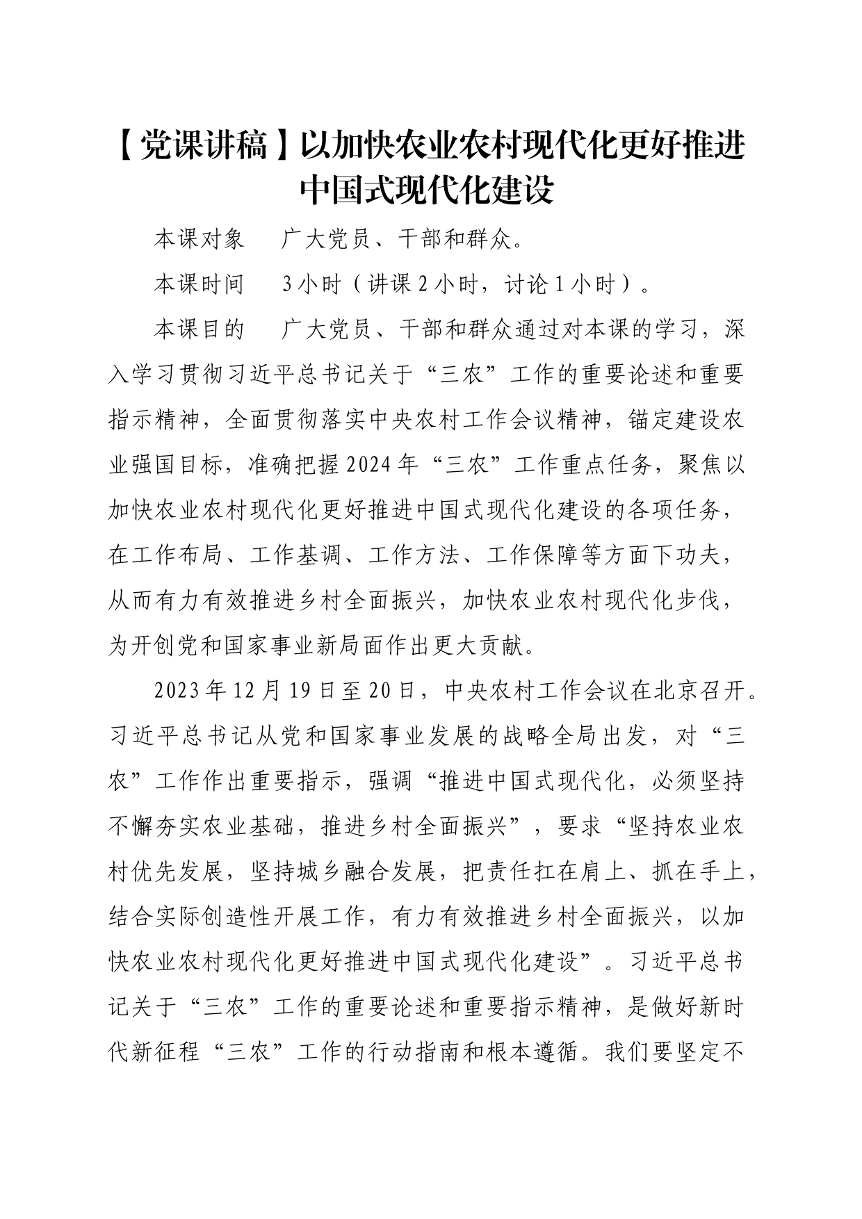 【党课讲稿】以加快农业农村现代化更好推进中国式现代化建设_第1页