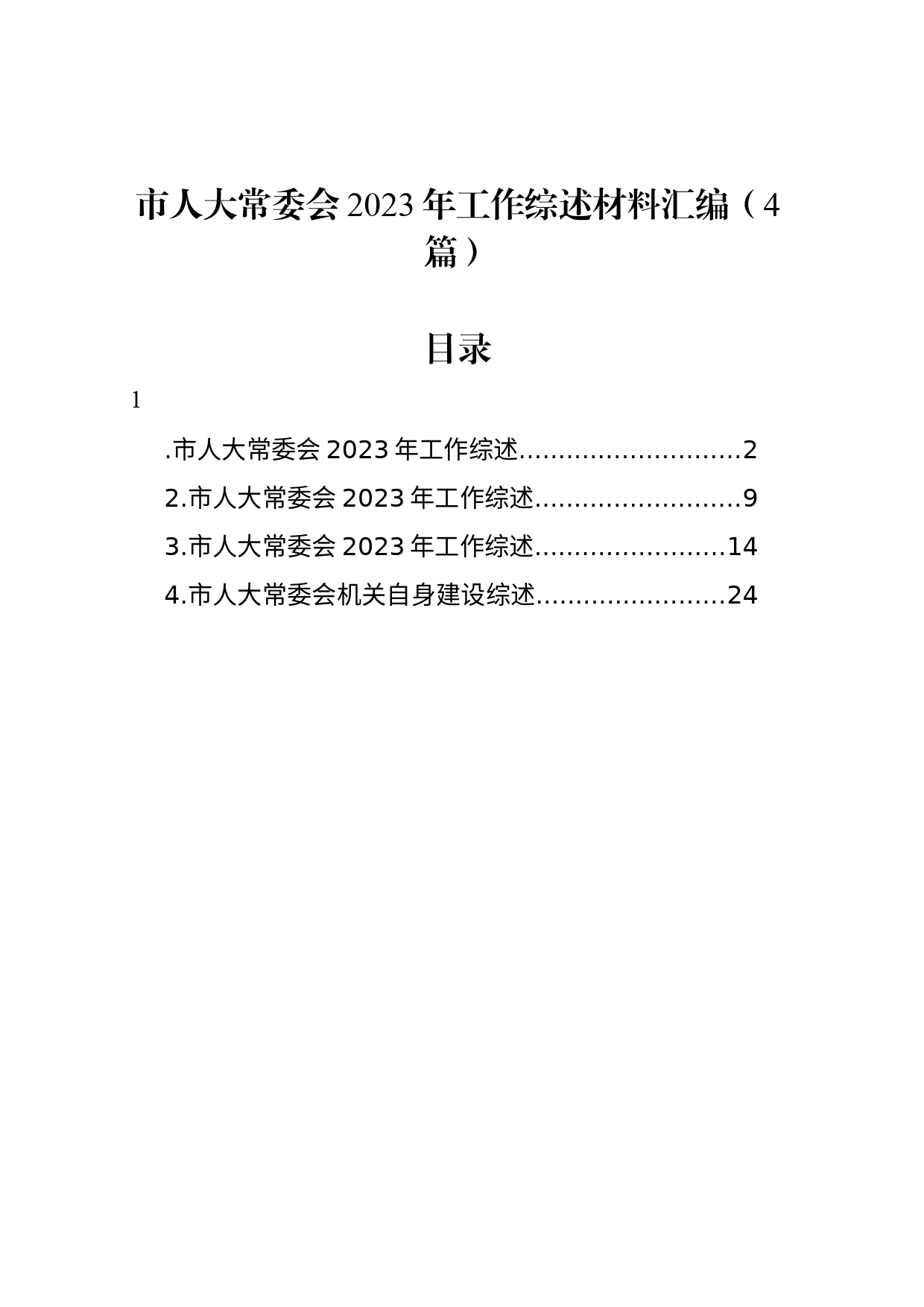 市人大常委会2023年工作综述材料汇编（4篇）_第1页