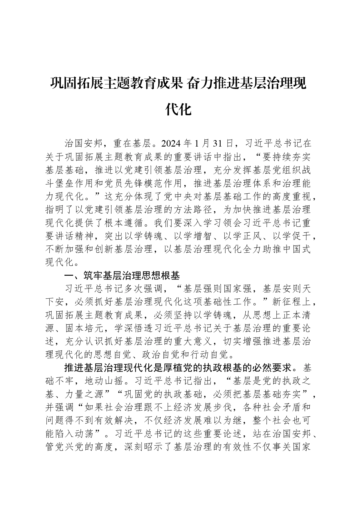 巩固拓展主题教育成果 奋力推进基层治理现代化_第1页