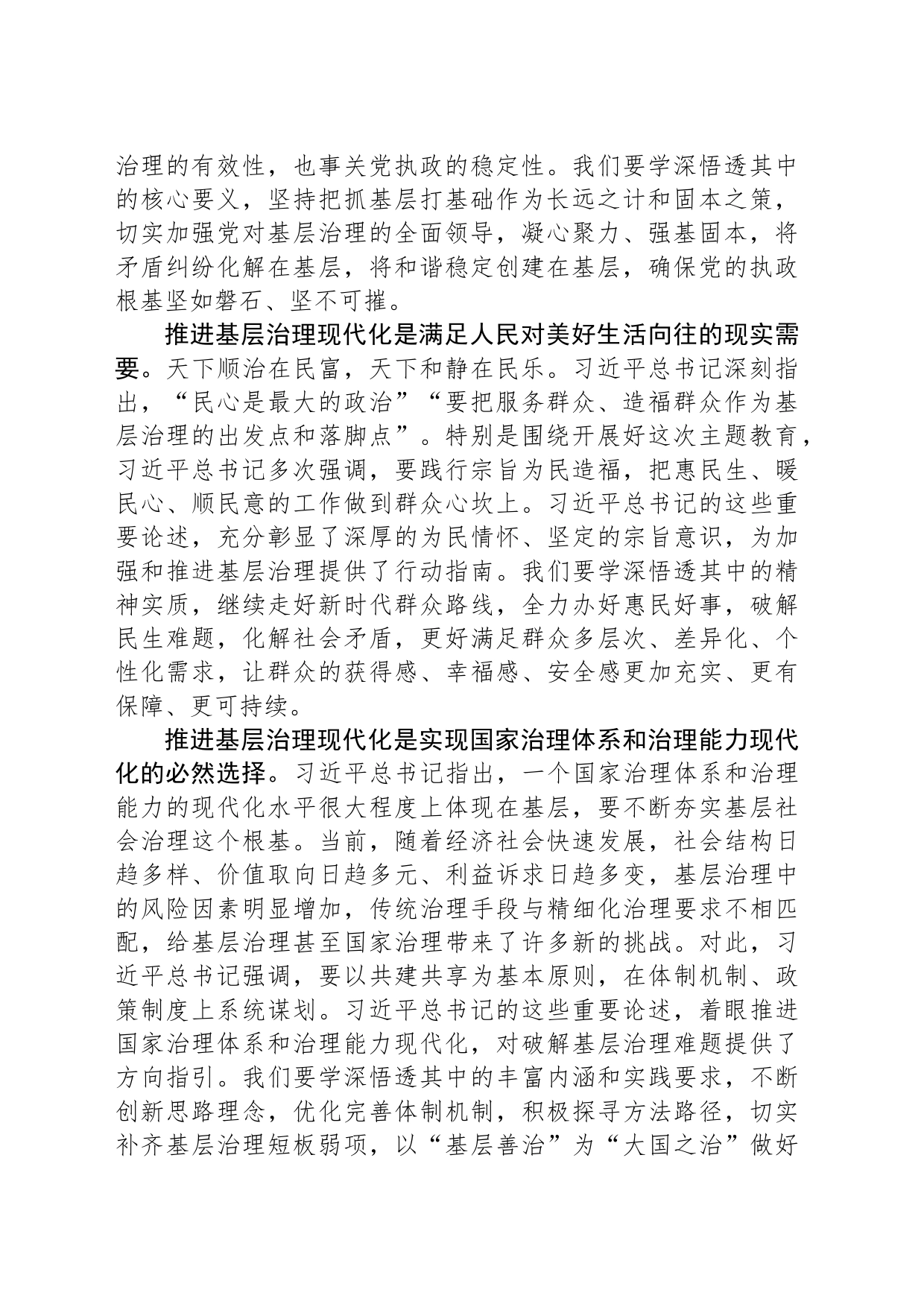 巩固拓展主题教育成果 奋力推进基层治理现代化_第2页