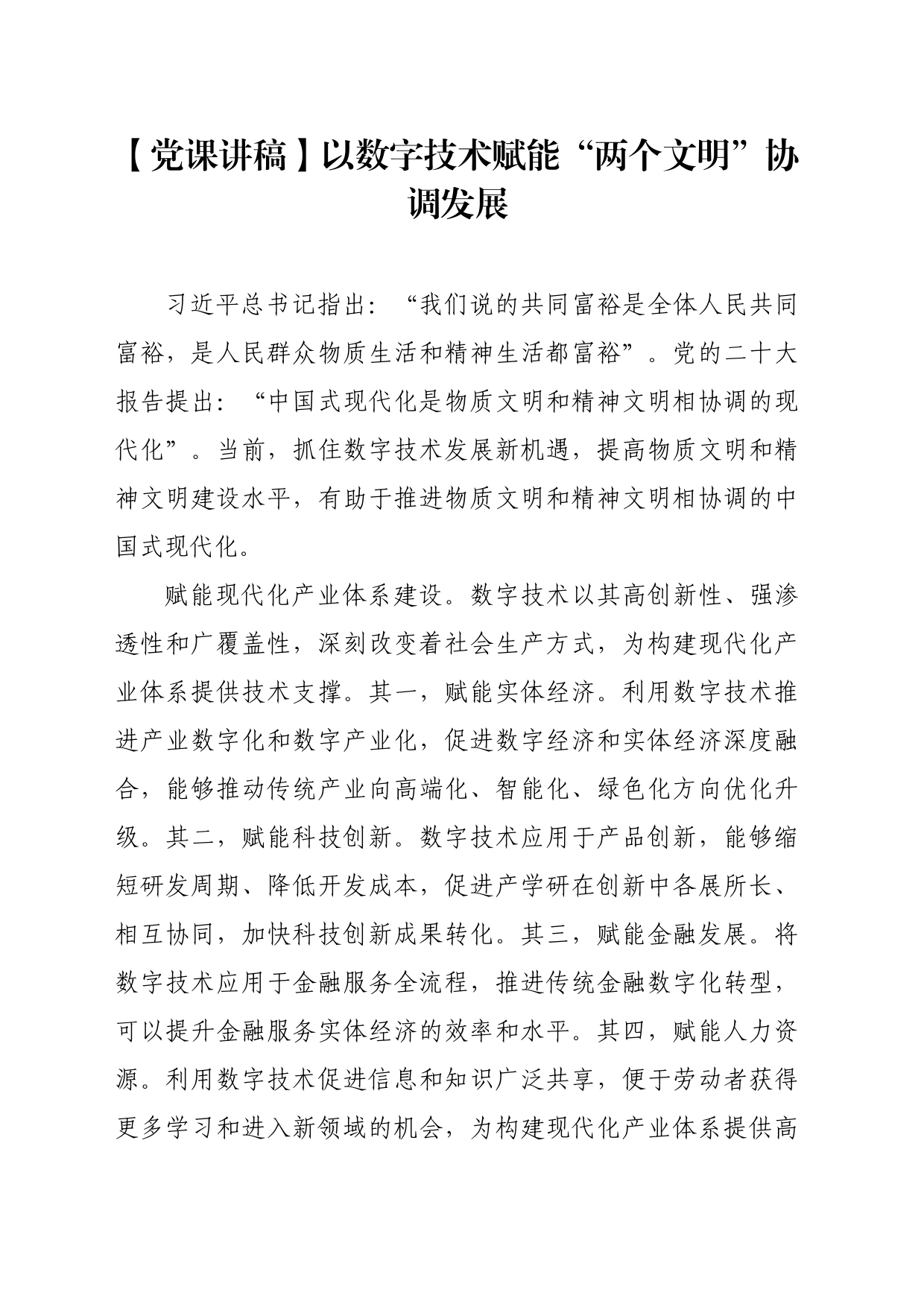【党课讲稿】以数字技术赋能“两个文明”协调发展_第1页