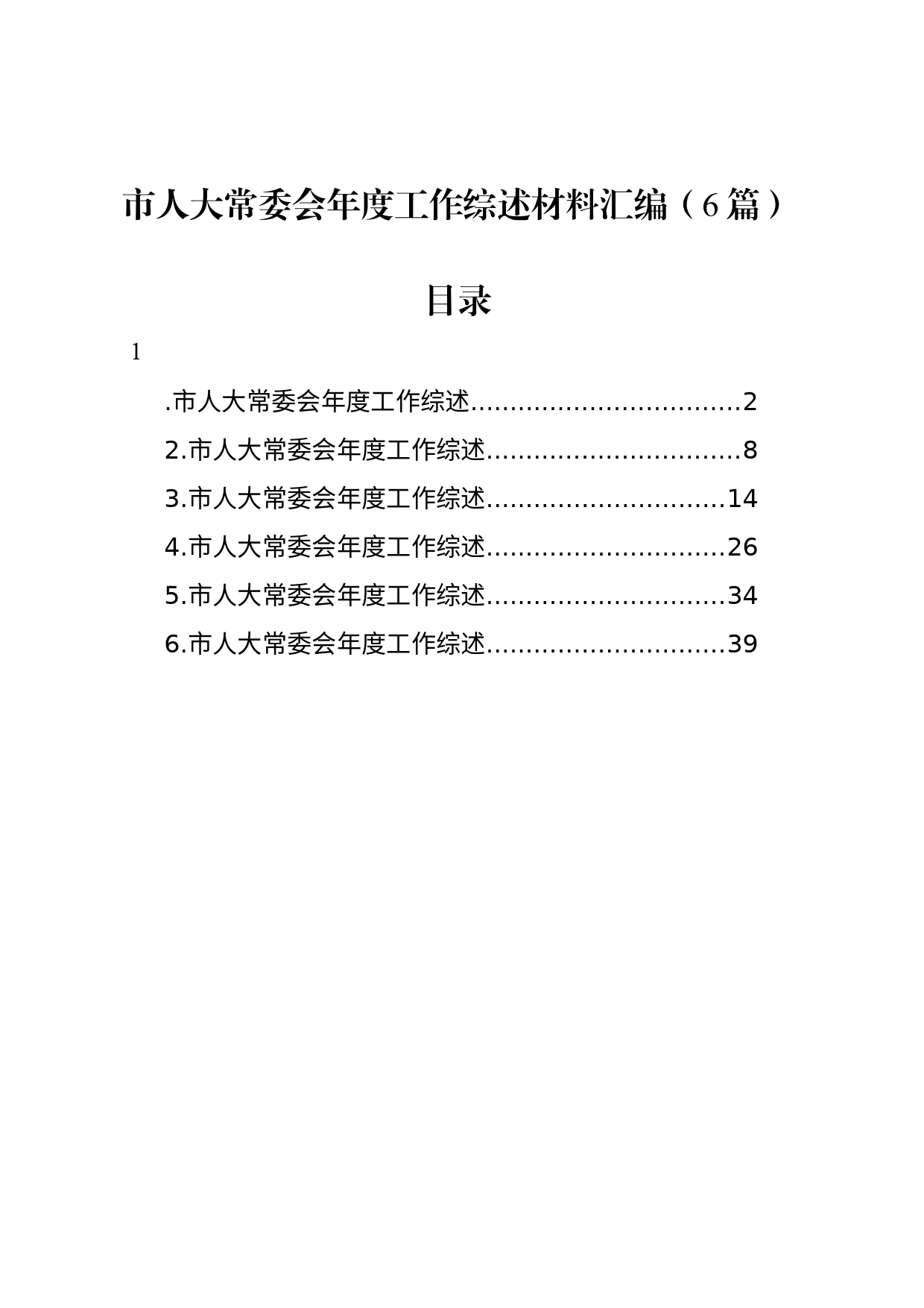 市人大常委会年度工作综述材料汇编（6篇）_第1页