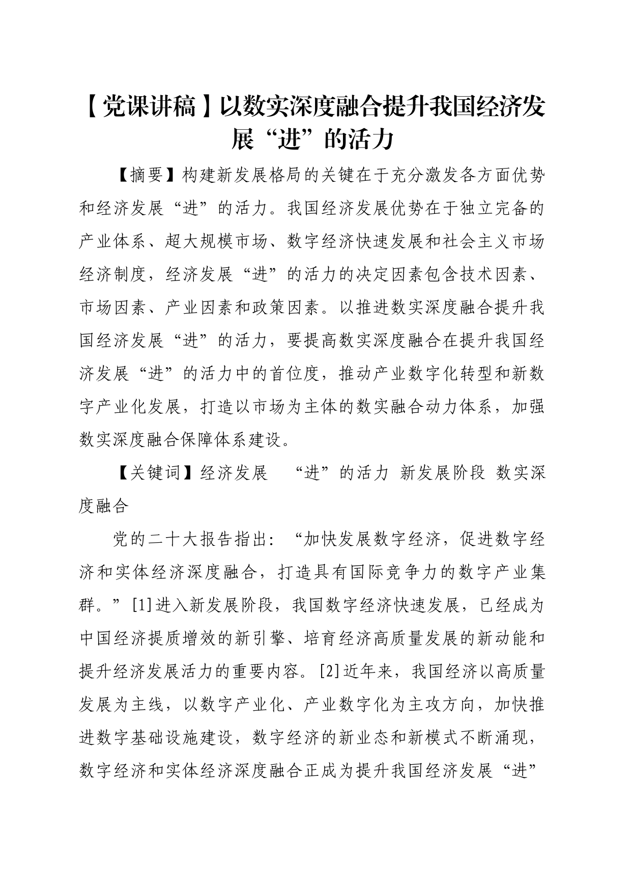 【党课讲稿】以数实深度融合提升我国经济发展“进”的活力_第1页