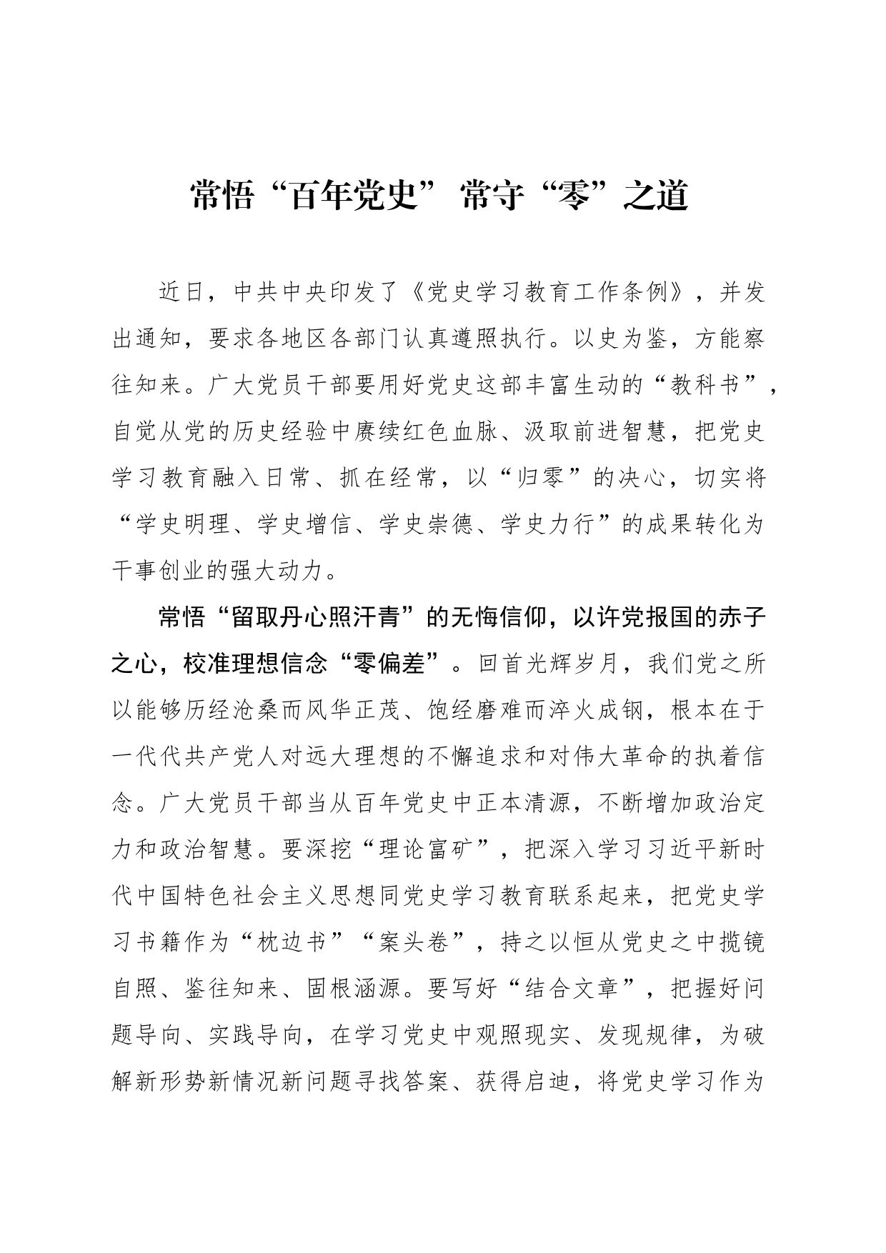 常悟“百年党史” 常守“零”之道_第1页