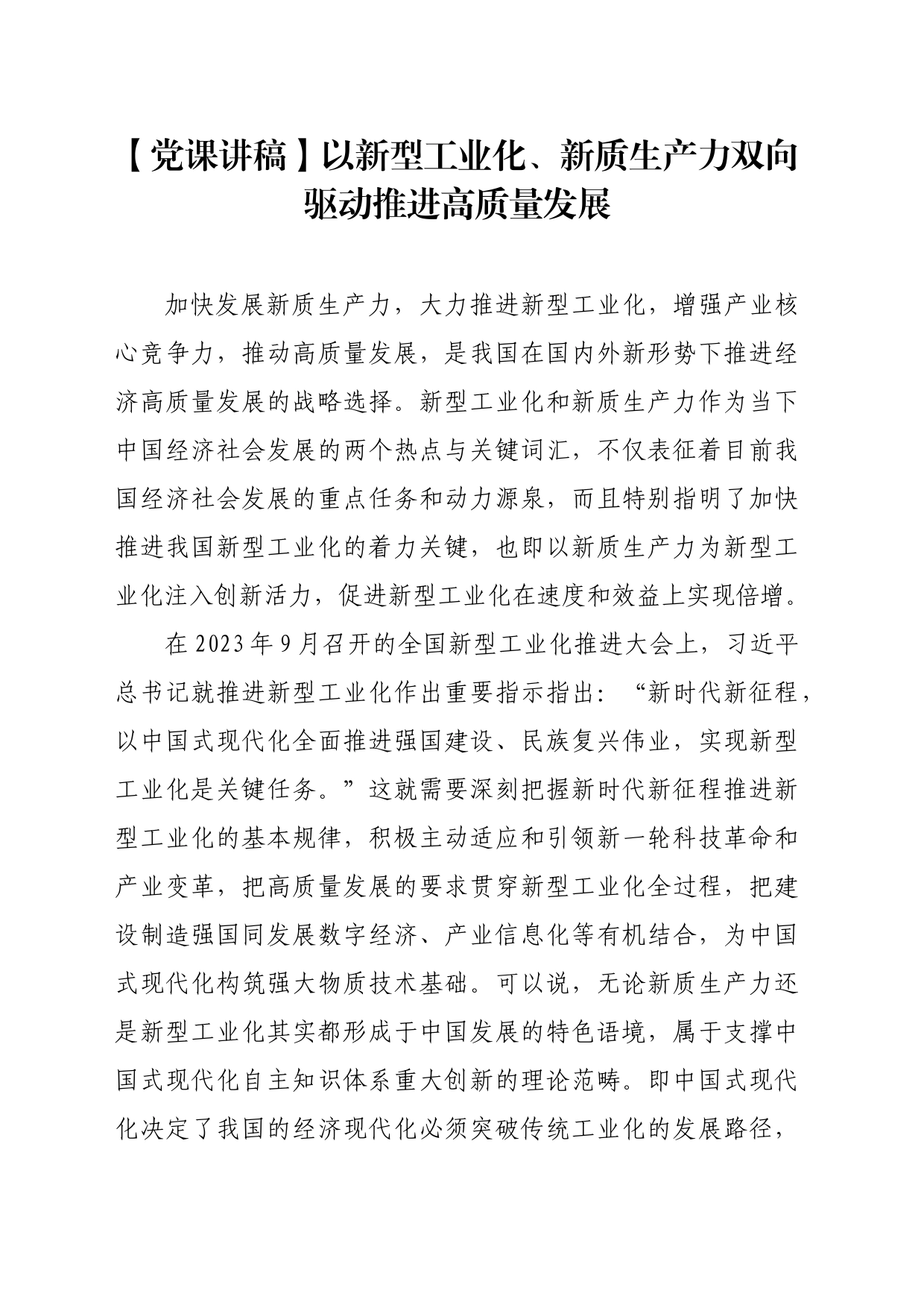 【党课讲稿】以新型工业化、新质生产力双向驱动推进高质量发展_第1页