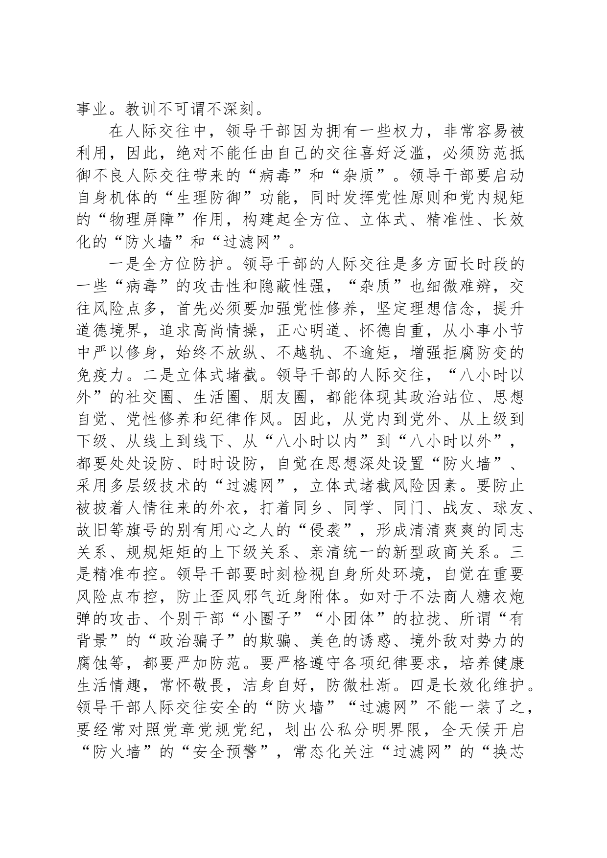 干部交往必须给自己装上“防火墙”“过滤网”_第2页