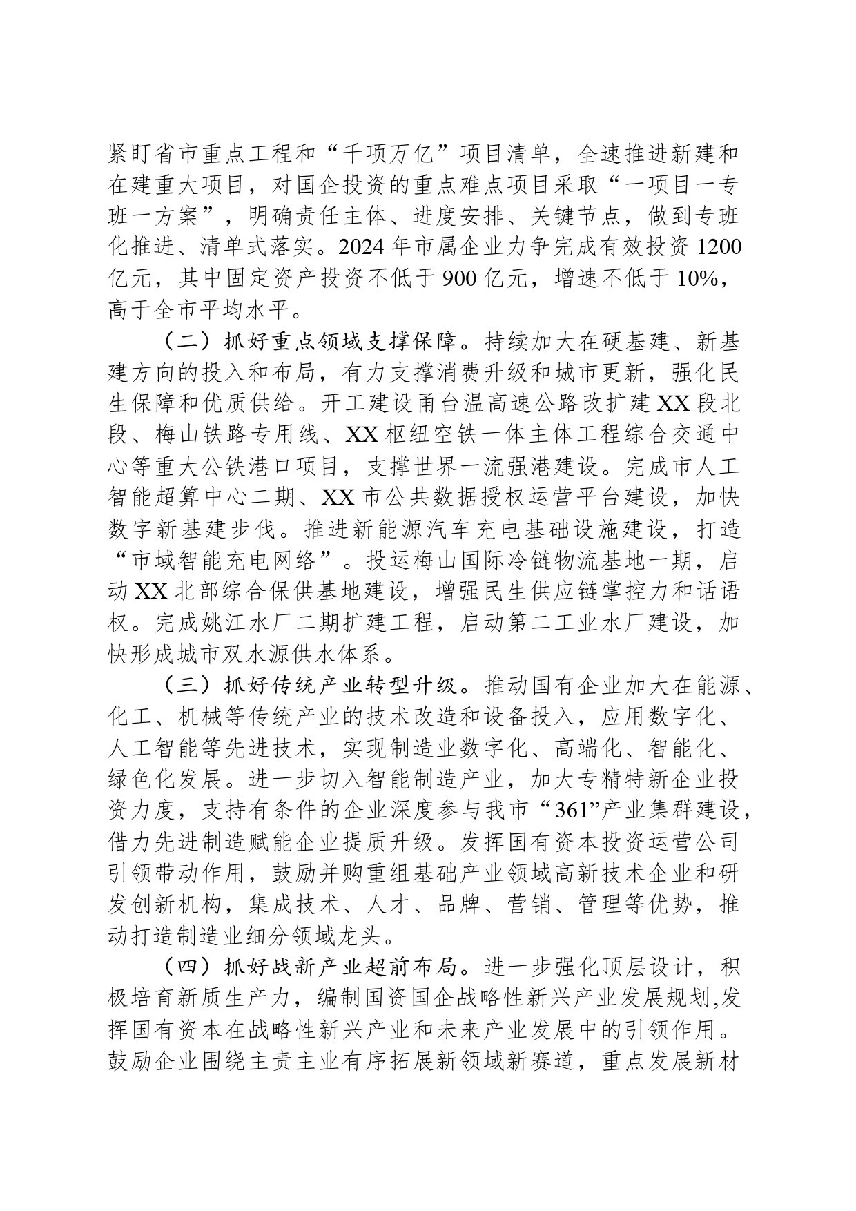市国资委2024年工作要点（20240401）_第2页