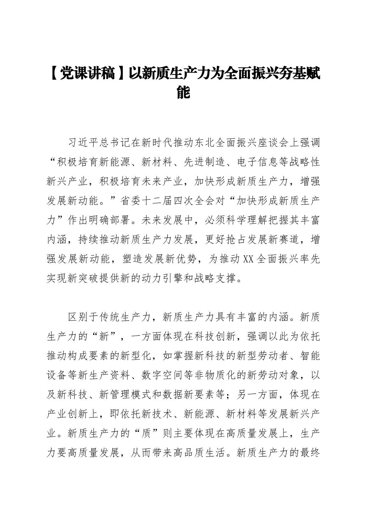 【党课讲稿】以新质生产力为全面振兴夯基赋能_第1页