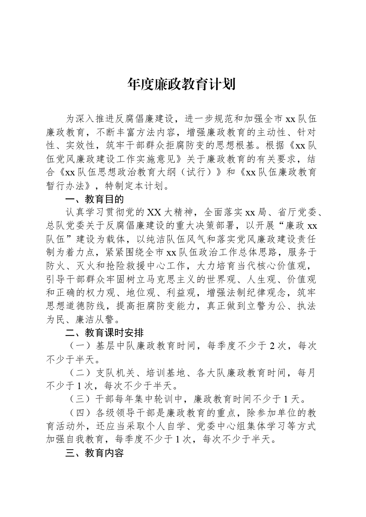 年度廉政教育计划_第1页