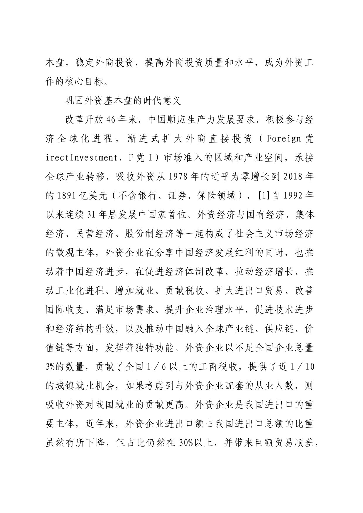 【党课讲稿】以进促稳巩固外资基本盘：意义、挑战与发力方向_第2页