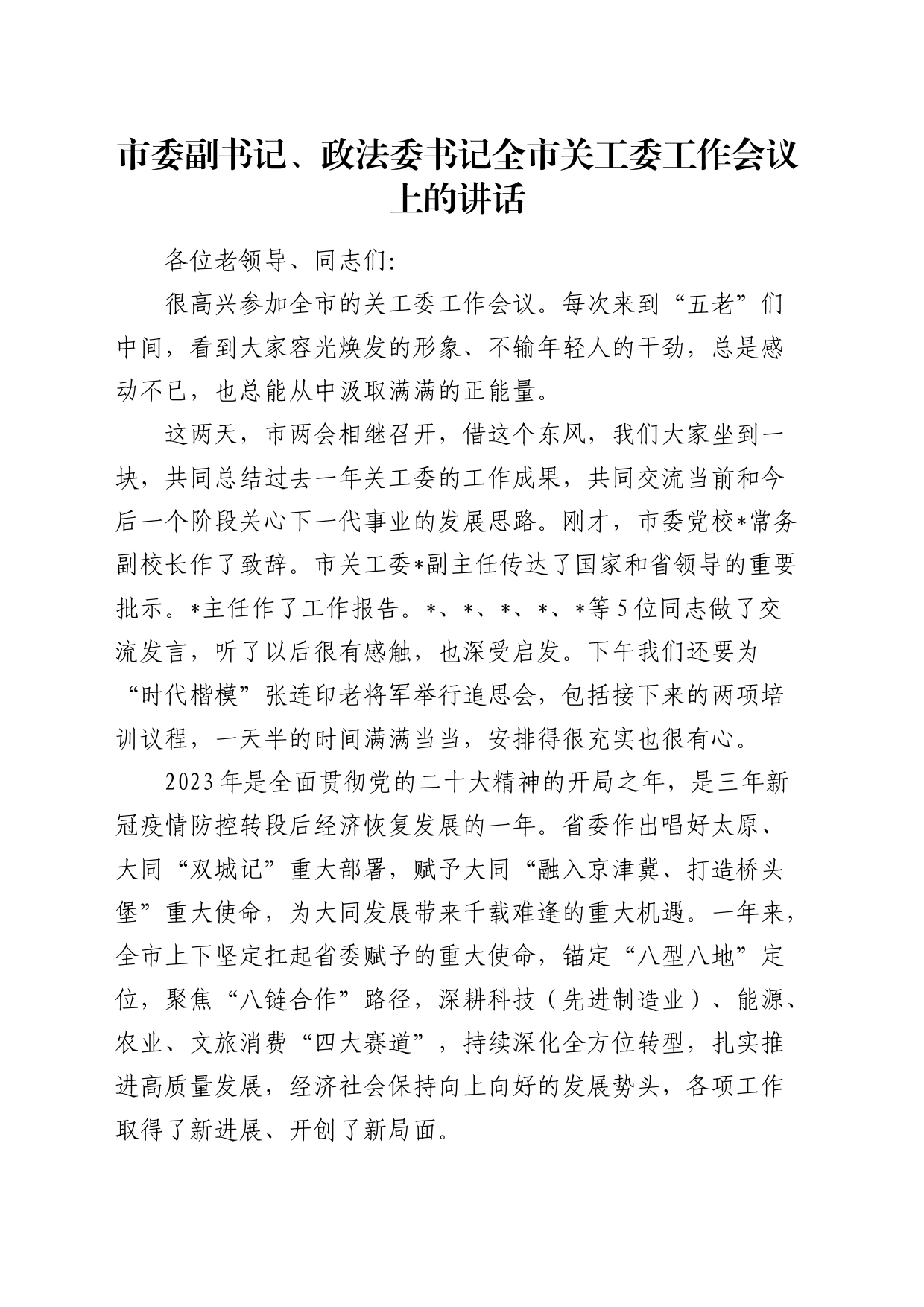 市委副书记、政法委书记关工委工作会议上的讲话_第1页