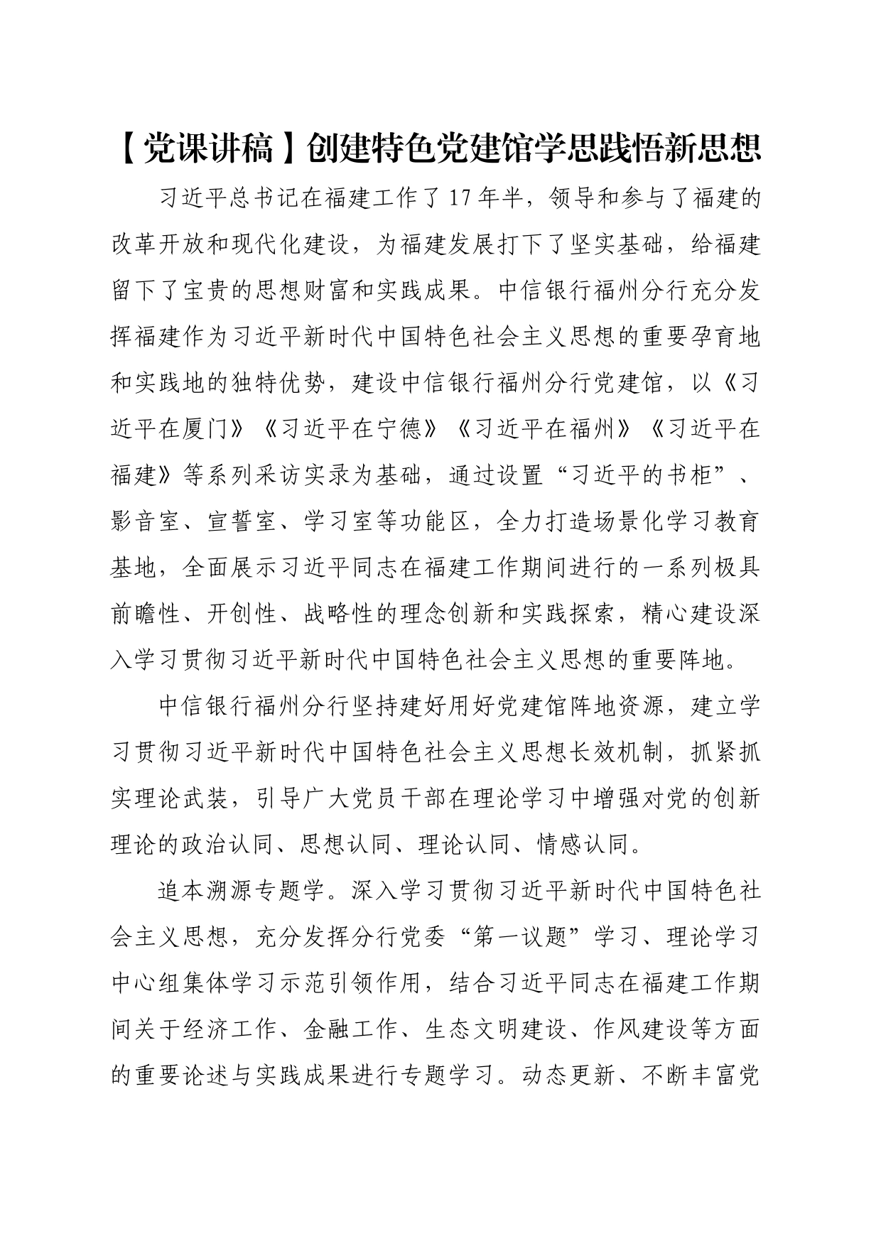 【党课讲稿】创建特色党建馆学思践悟新思想_第1页