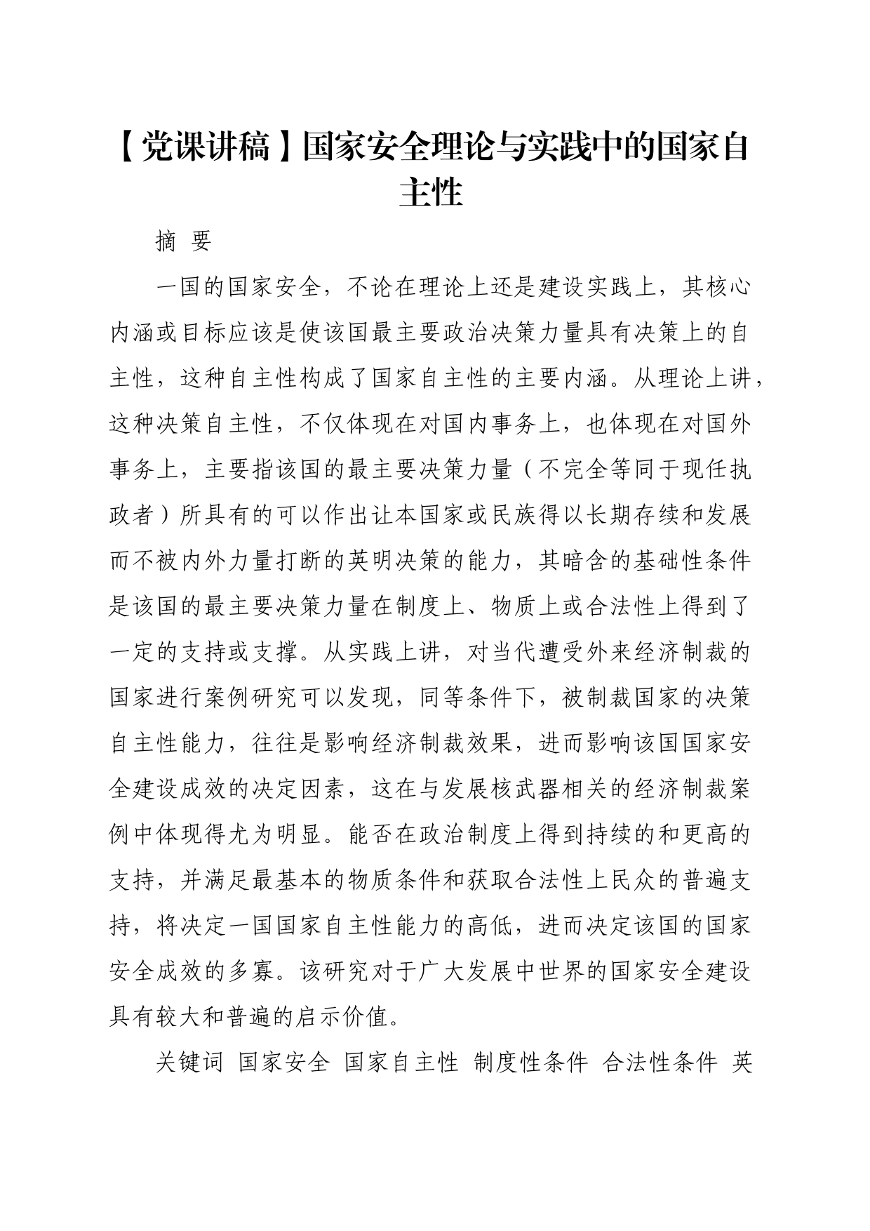 【党课讲稿】国家安全理论与实践中的国家自主性_第1页
