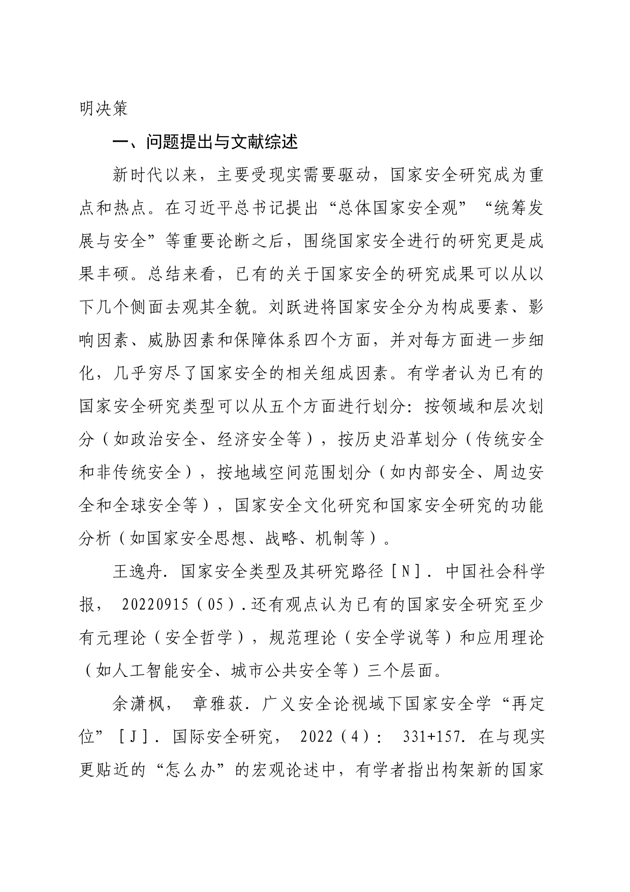 【党课讲稿】国家安全理论与实践中的国家自主性_第2页