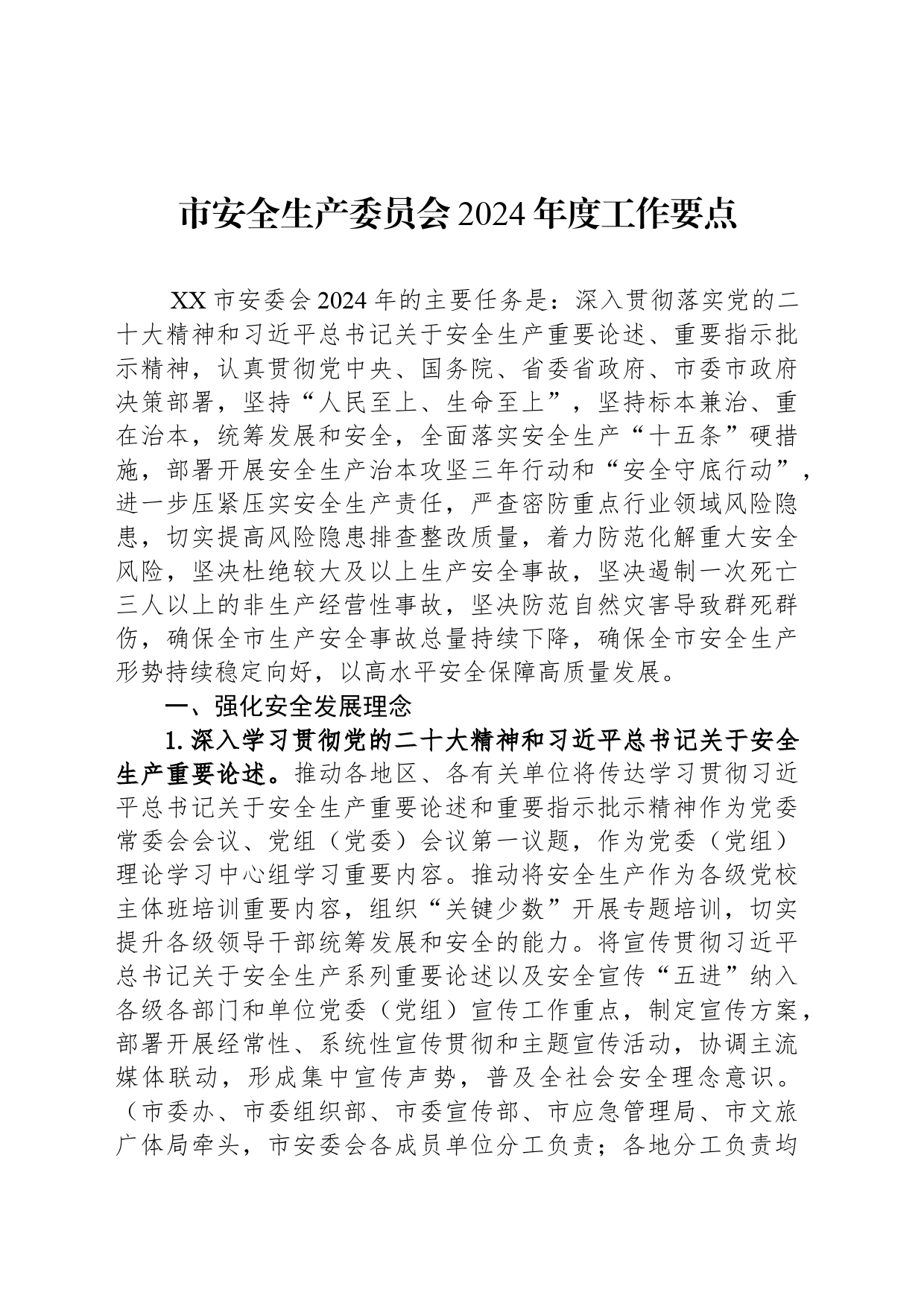 市安全生产委员会2024年度工作要点(20240328)_第1页
