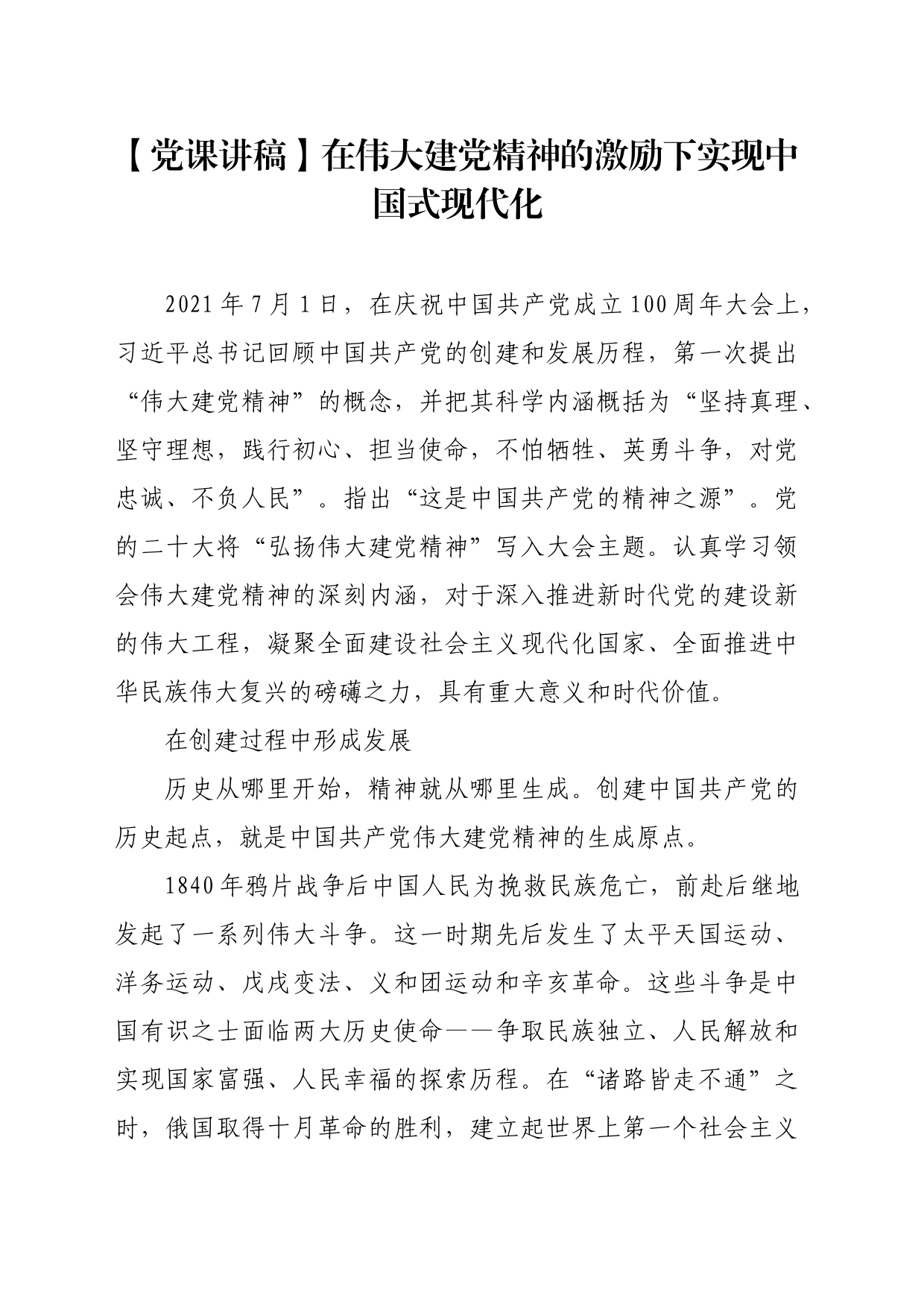 【党课讲稿】在伟大建党精神的激励下实现中国式现代化_第1页