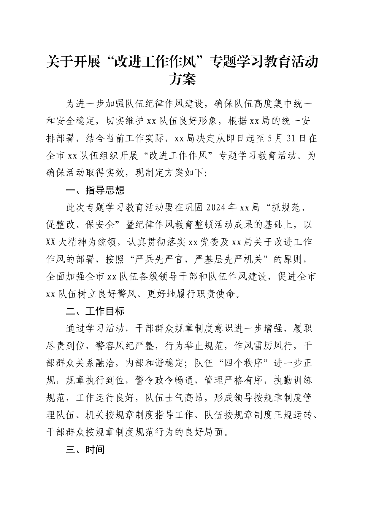 开展“改进工作作风”专题学习教育活动方案_第1页