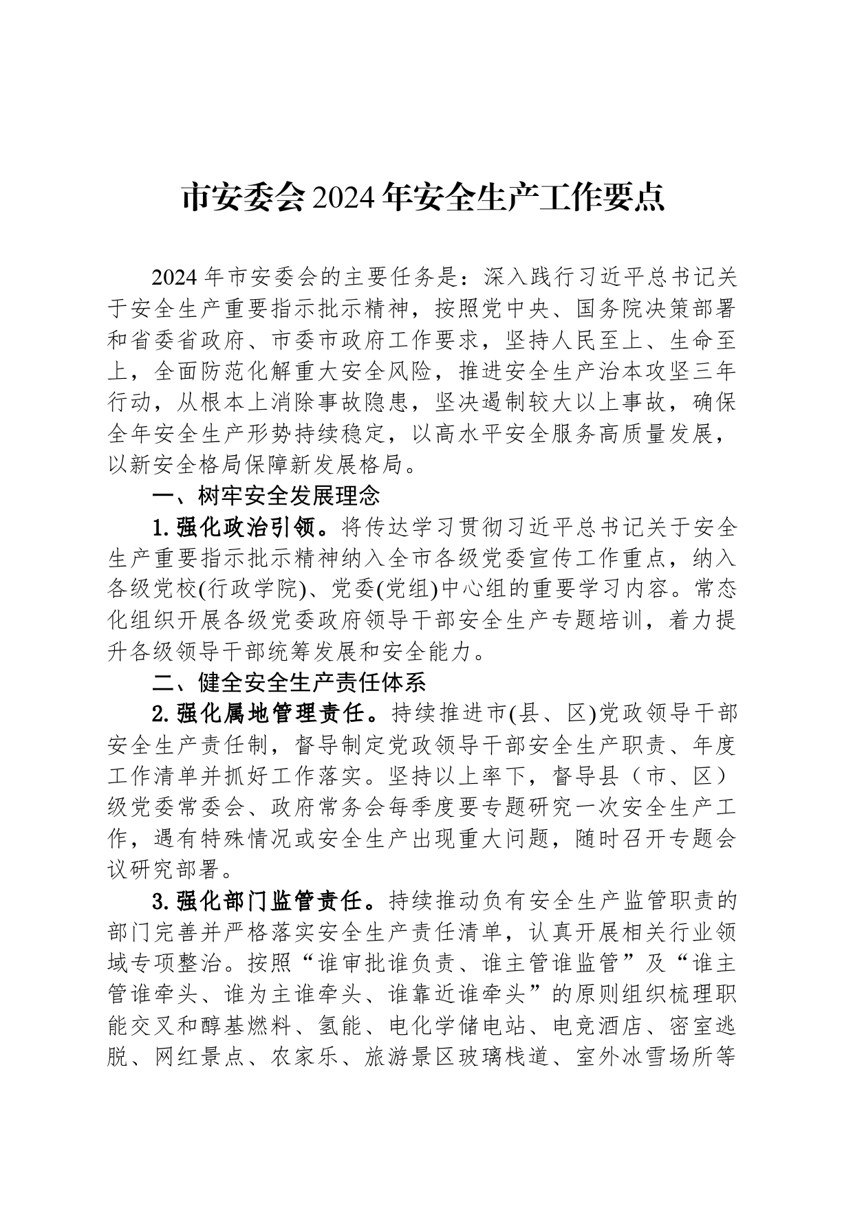 市安委会2024年安全生产工作要点（20240328）_第1页