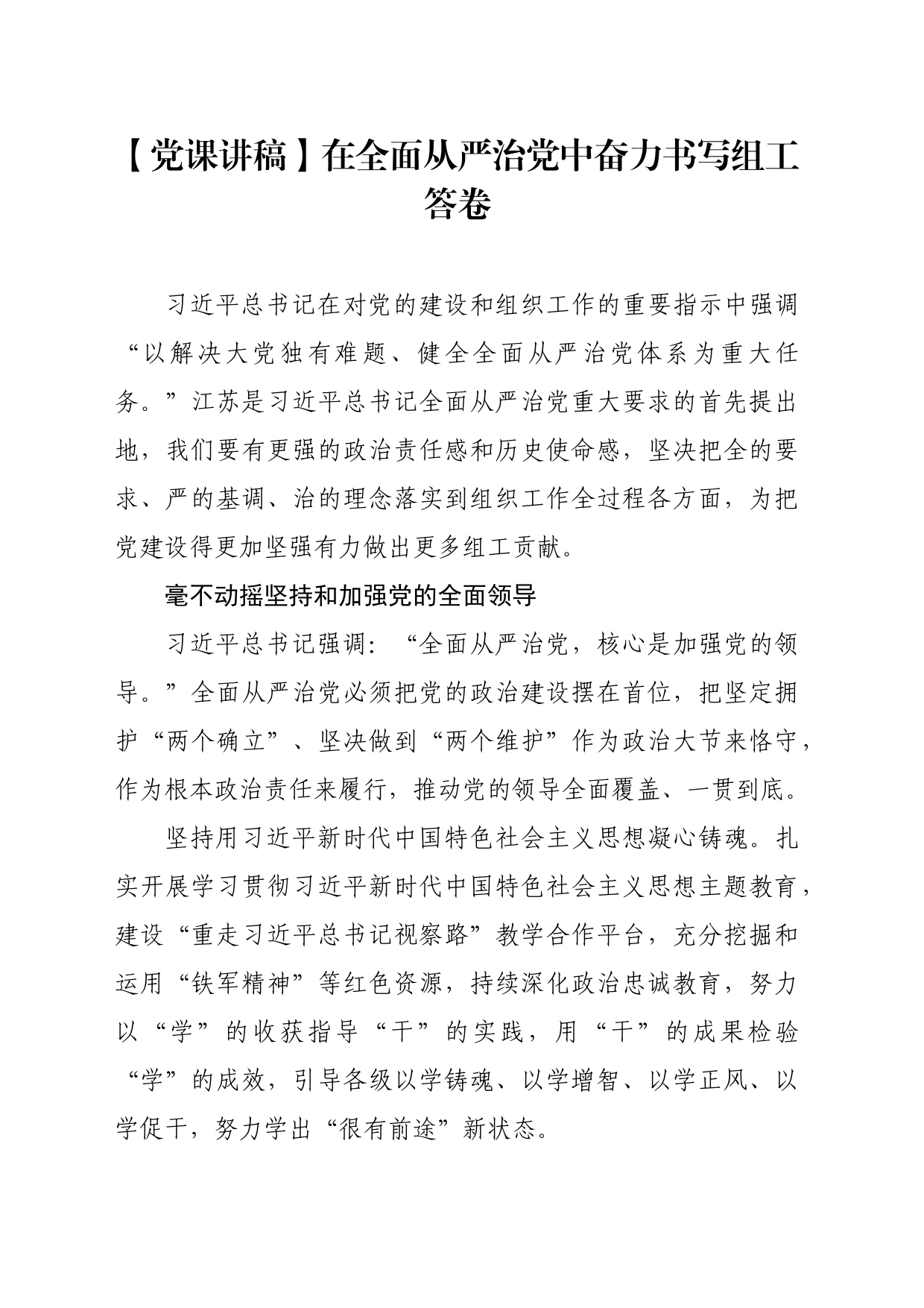 【党课讲稿】在全面从严治党中奋力书写组工答卷_第1页