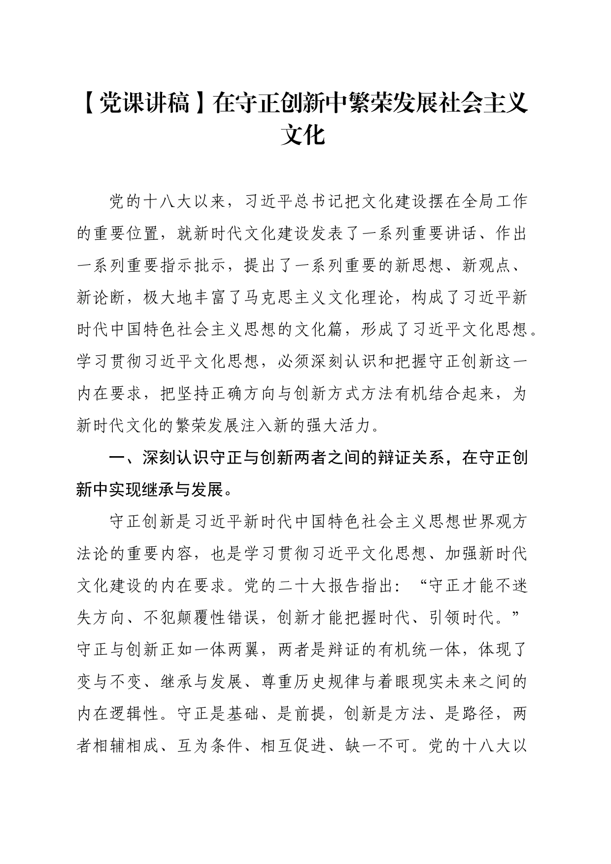 【党课讲稿】在守正创新中繁荣发展社会主义文化_第1页