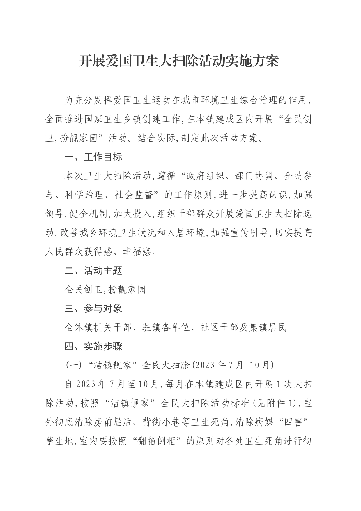 开展爱国卫生大扫除活动实施方案_第1页