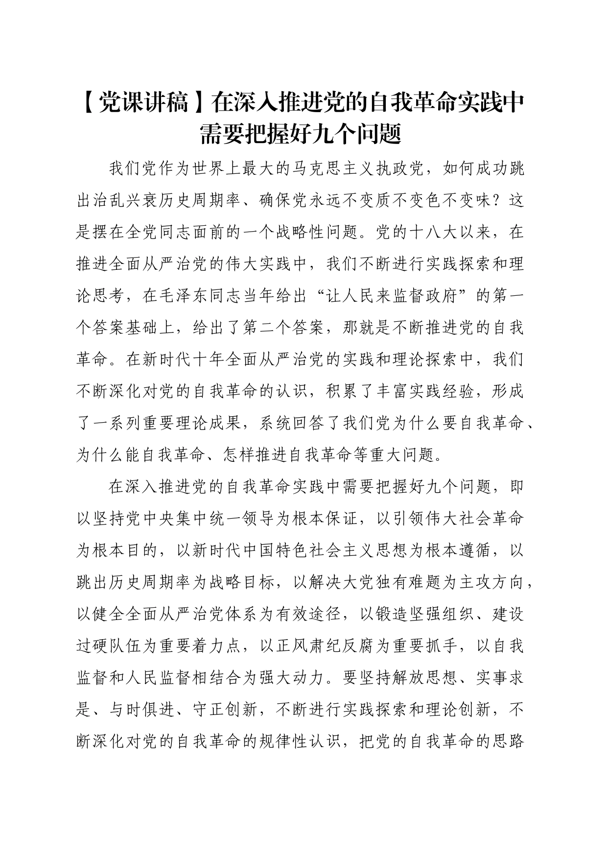 【党课讲稿】在深入推进党的自我革命实践中需要把握好九个问题_第1页