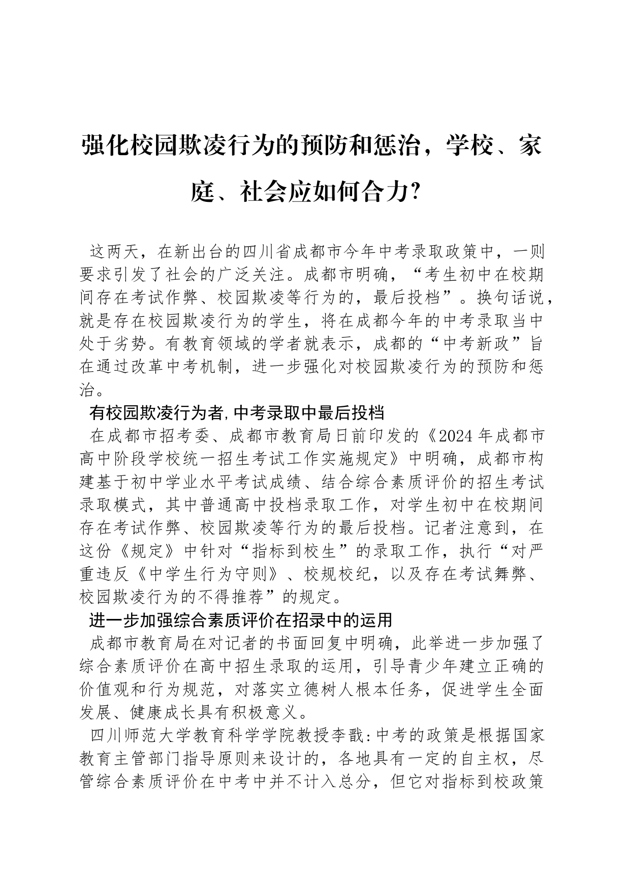 强化校园欺凌行为的预防和惩治，学校、家庭、社会应如何合力？_第1页