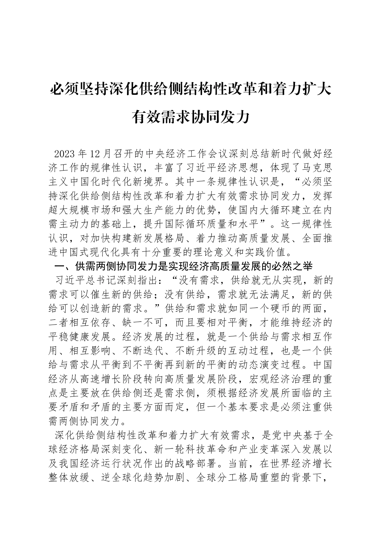 必须坚持深化供给侧结构性改革和着力扩大有效需求协同发力_第1页