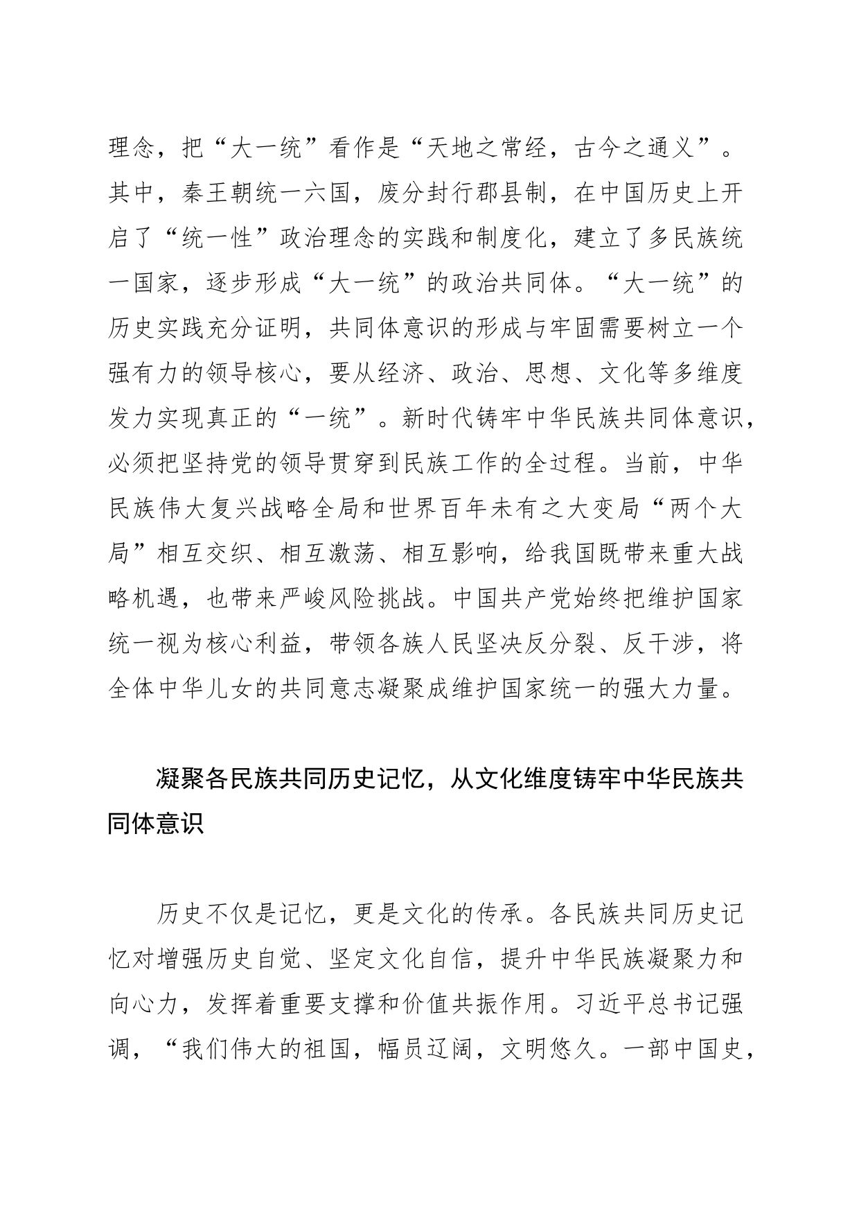 【党课讲稿】坚守中华文明突出的统一性铸牢中华民族共同体意识_第2页