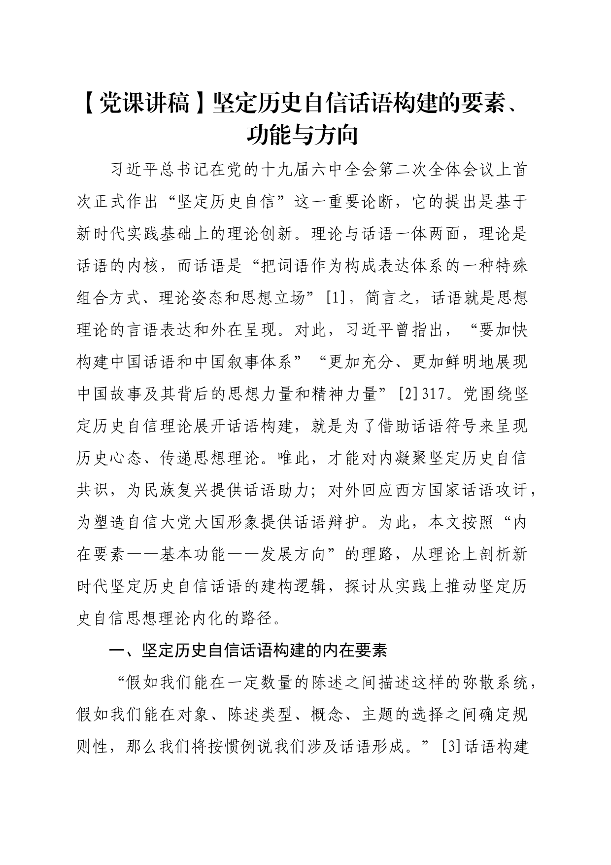 【党课讲稿】坚定历史自信话语构建的要素、功能与方向_第1页