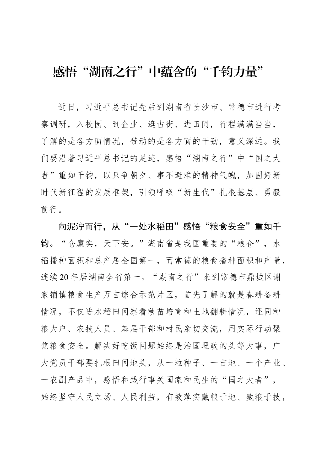 感悟“湖南之行”中蕴含的“千钧力量”_第1页