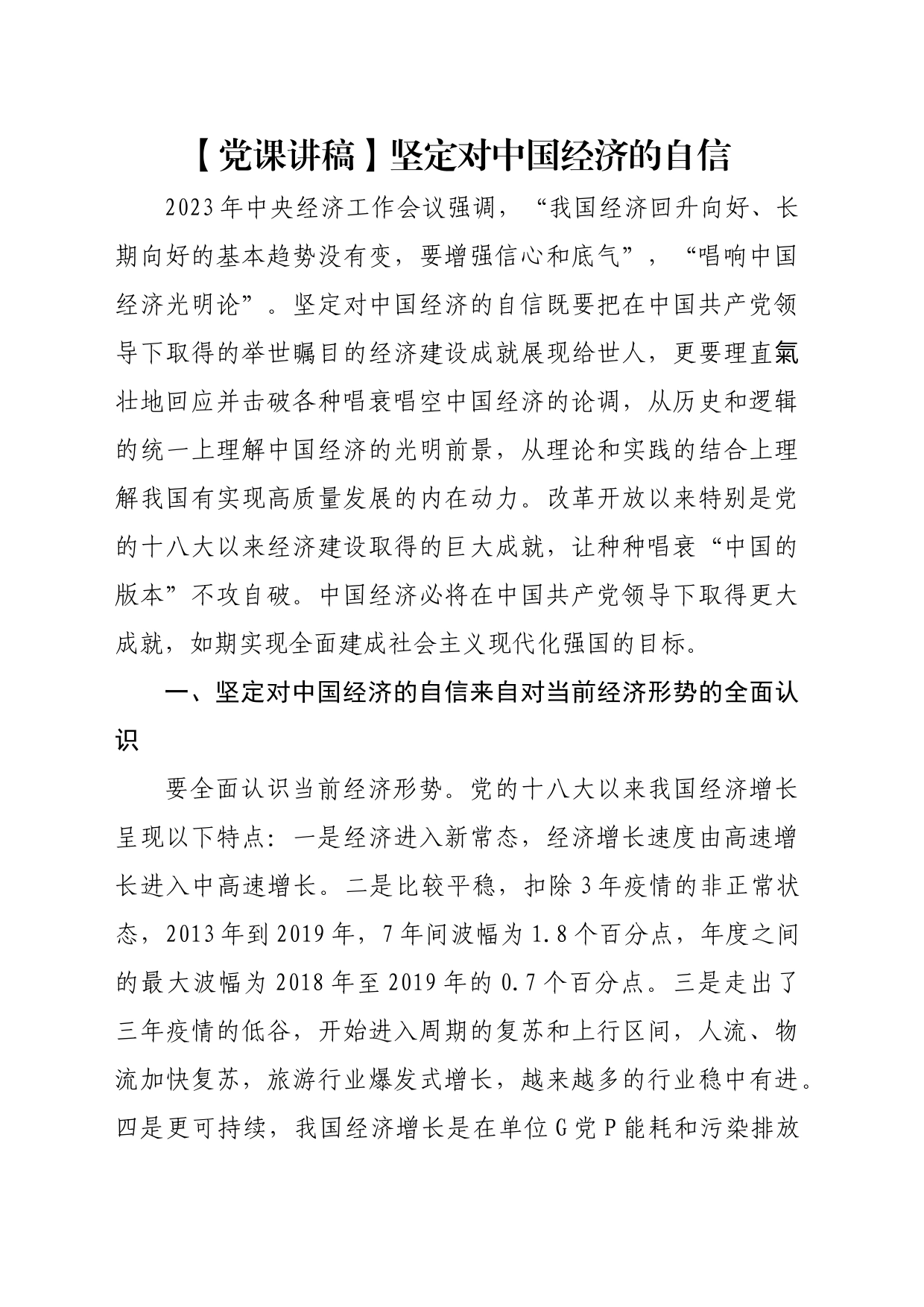 【党课讲稿】坚定对中国经济的自信_第1页
