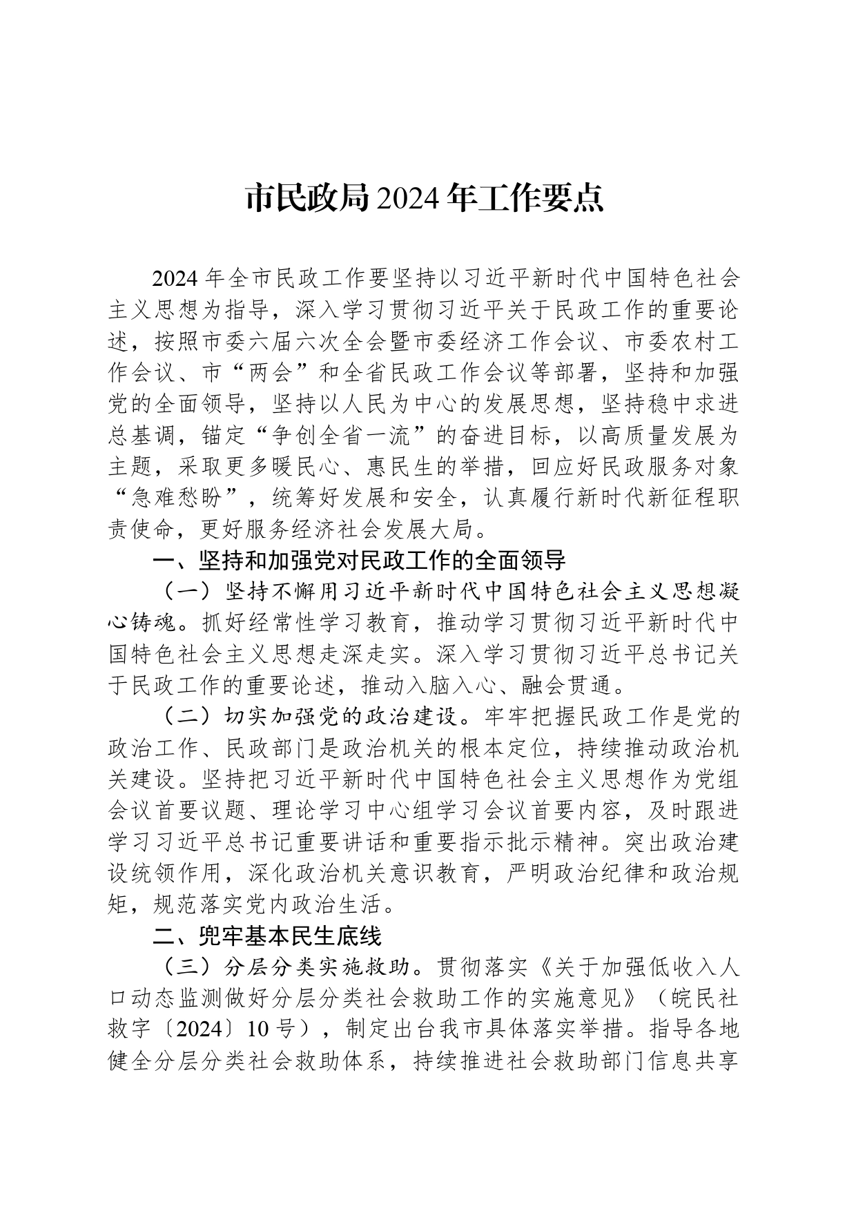 市民政局2024年工作要点（20240328）_第1页