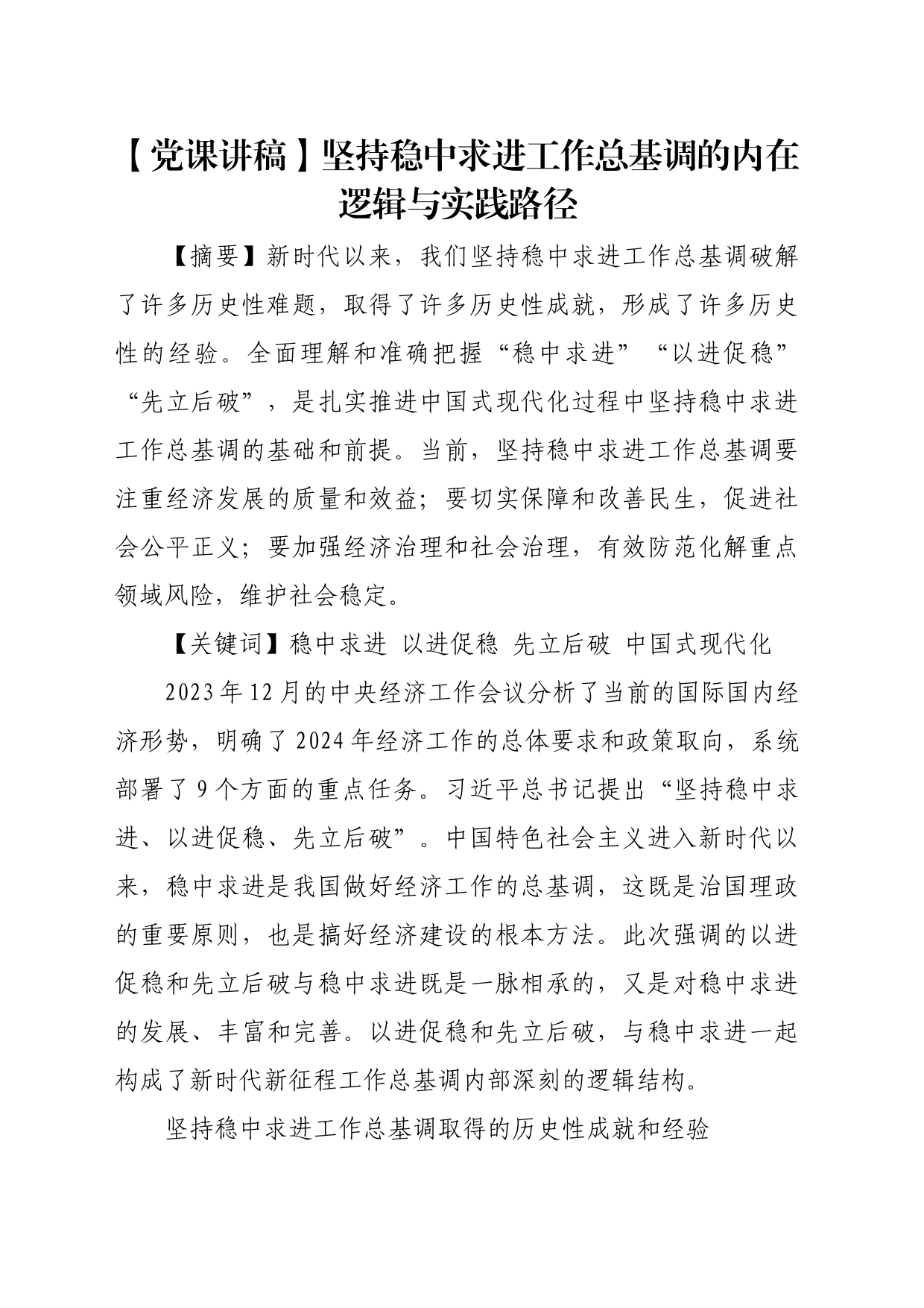 【党课讲稿】坚持稳中求进工作总基调的内在逻辑与实践路径_第1页