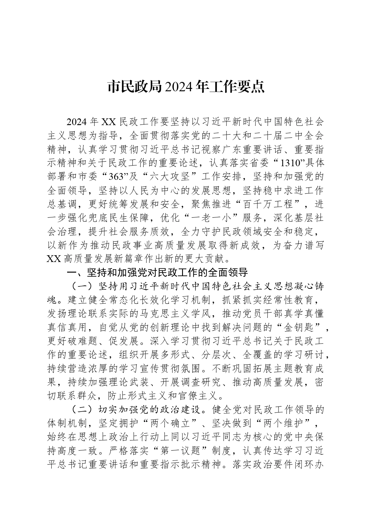 市民政局2024年工作要点（20240401）_第1页