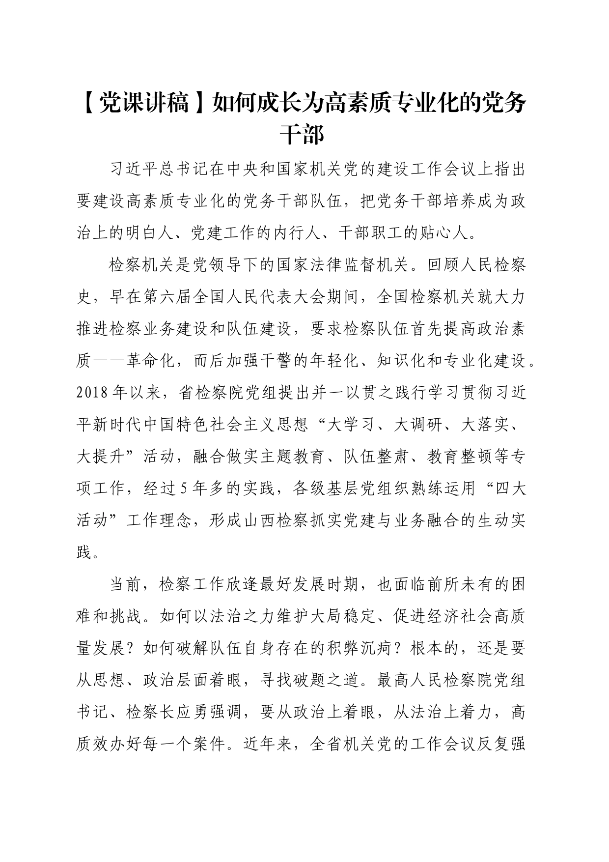 【党课讲稿】如何成长为高素质专业化的党务干部_第1页
