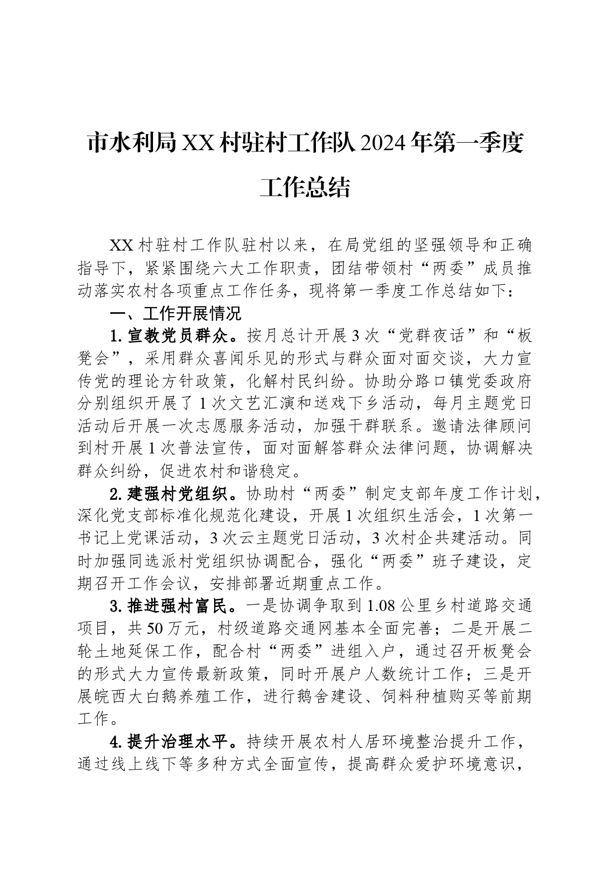 市水利局XX村驻村工作队2024年第一季度工作总结（2024）_第1页