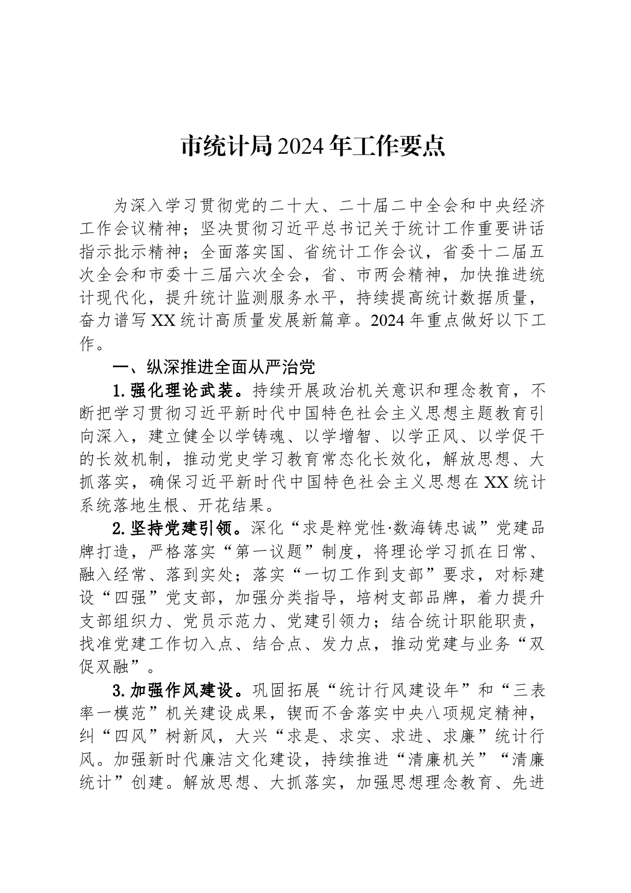 市统计局2024年工作要点（20240328）_第1页
