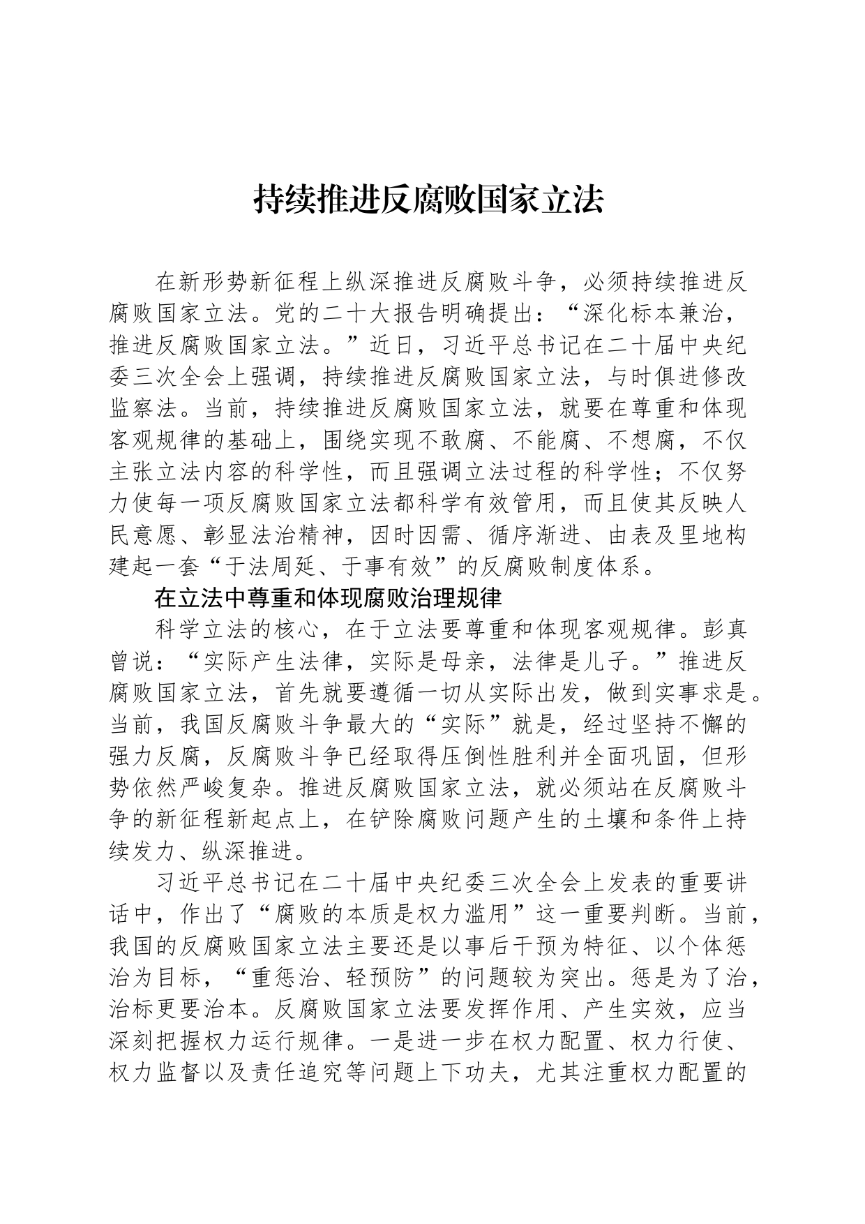 持续推进反腐败国家立法_第1页