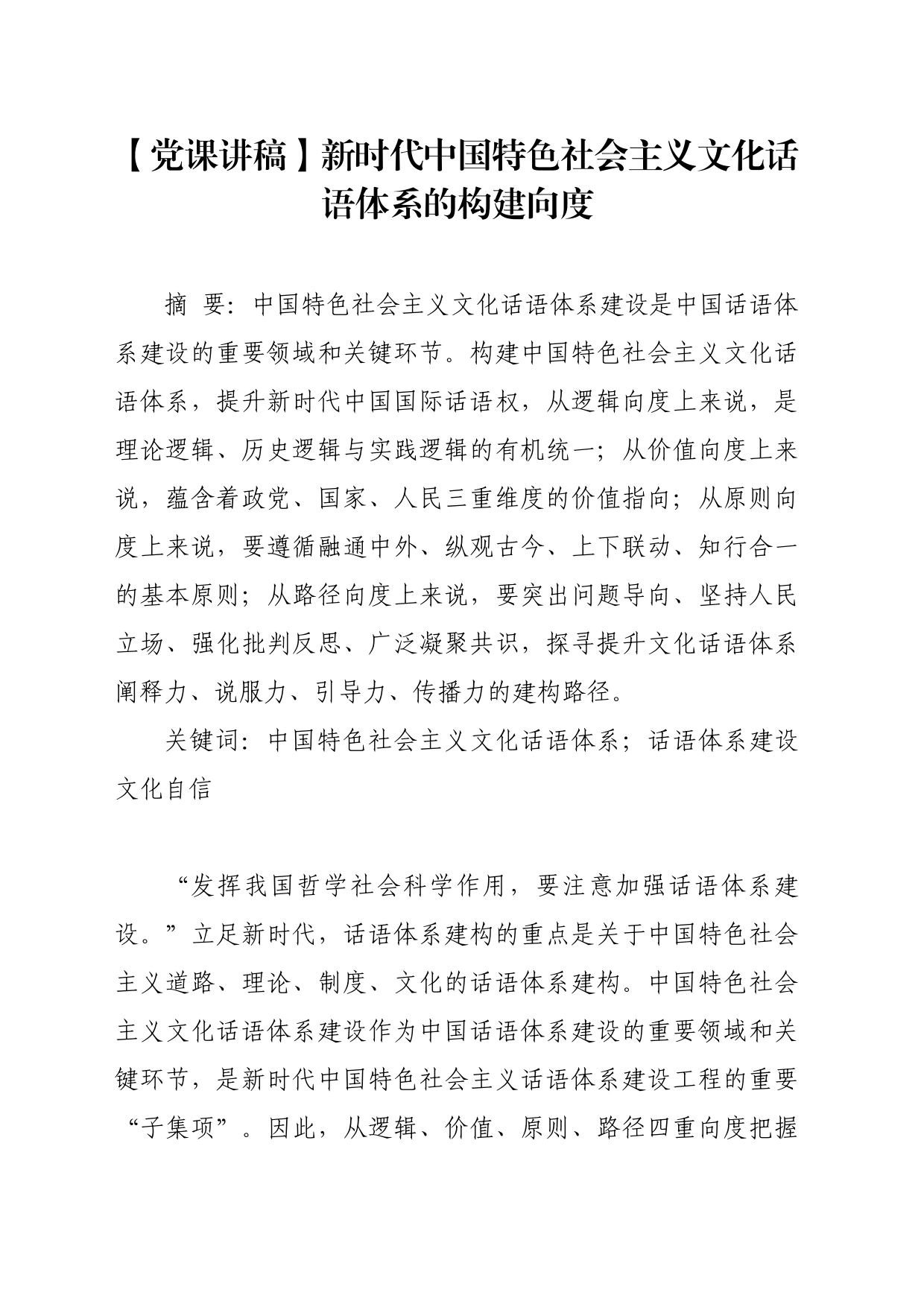 【党课讲稿】新时代中国特色社会主义文化话语体系的构建向度_第1页