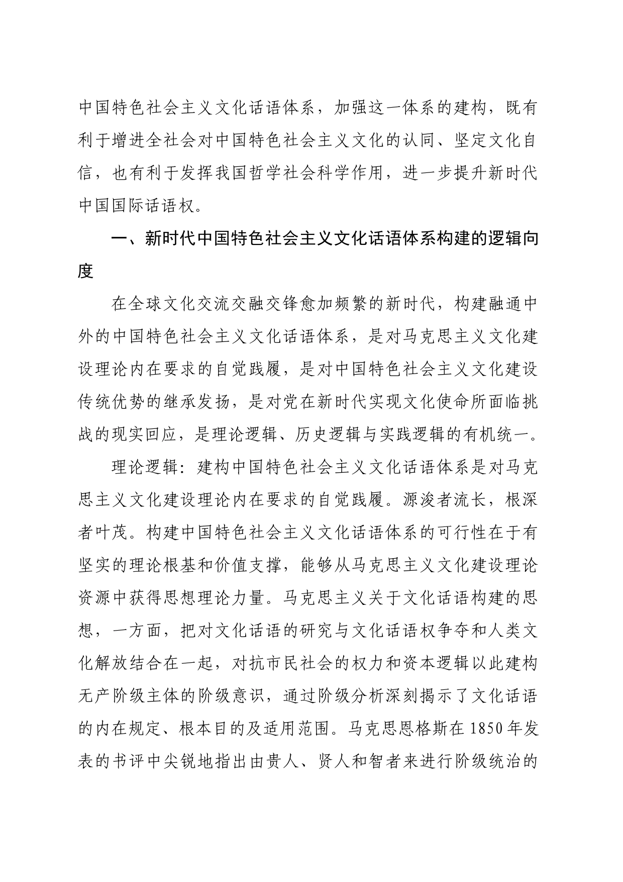 【党课讲稿】新时代中国特色社会主义文化话语体系的构建向度_第2页