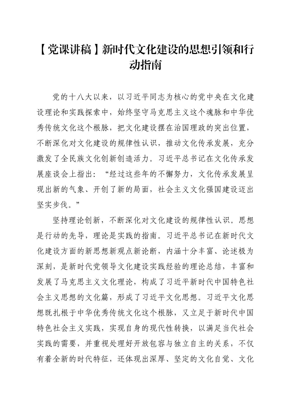 【党课讲稿】新时代文化建设的思想引领和行动指南_第1页