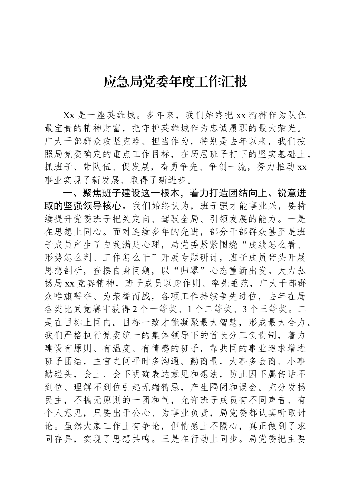 应急局党委年度工作汇报_第1页