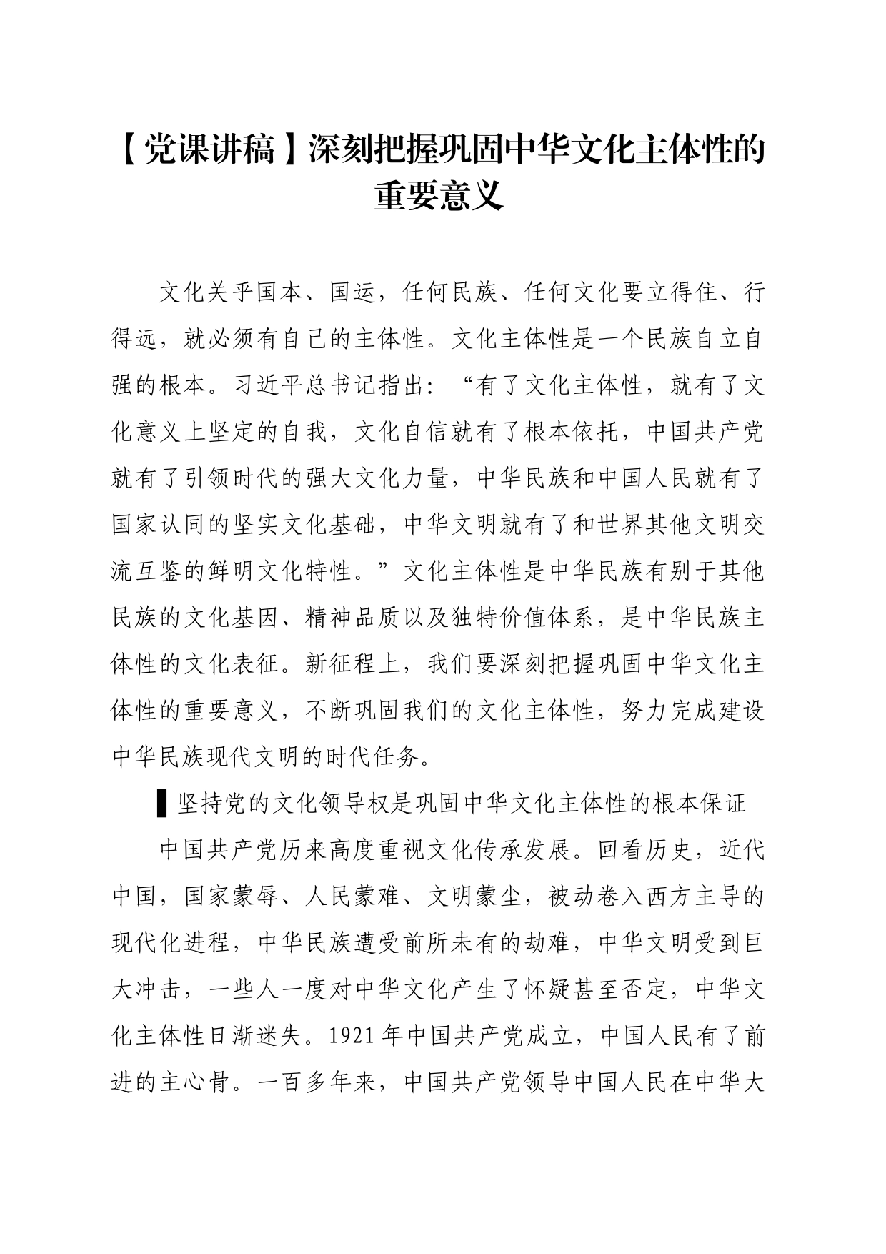 【党课讲稿】深刻把握巩固中华文化主体性的重要意义_第1页