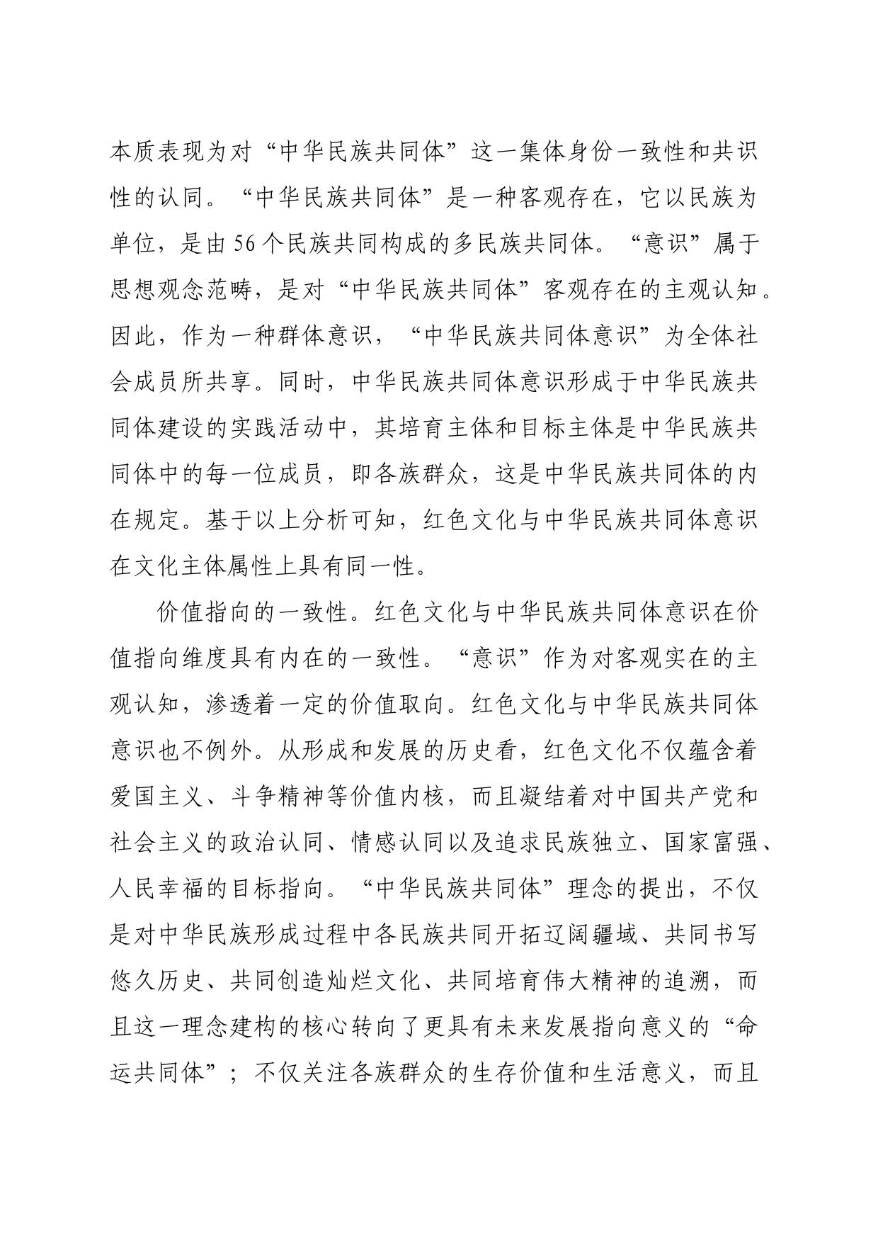 【党课讲稿】用红色文化铸牢中华民族共同体意识_第2页