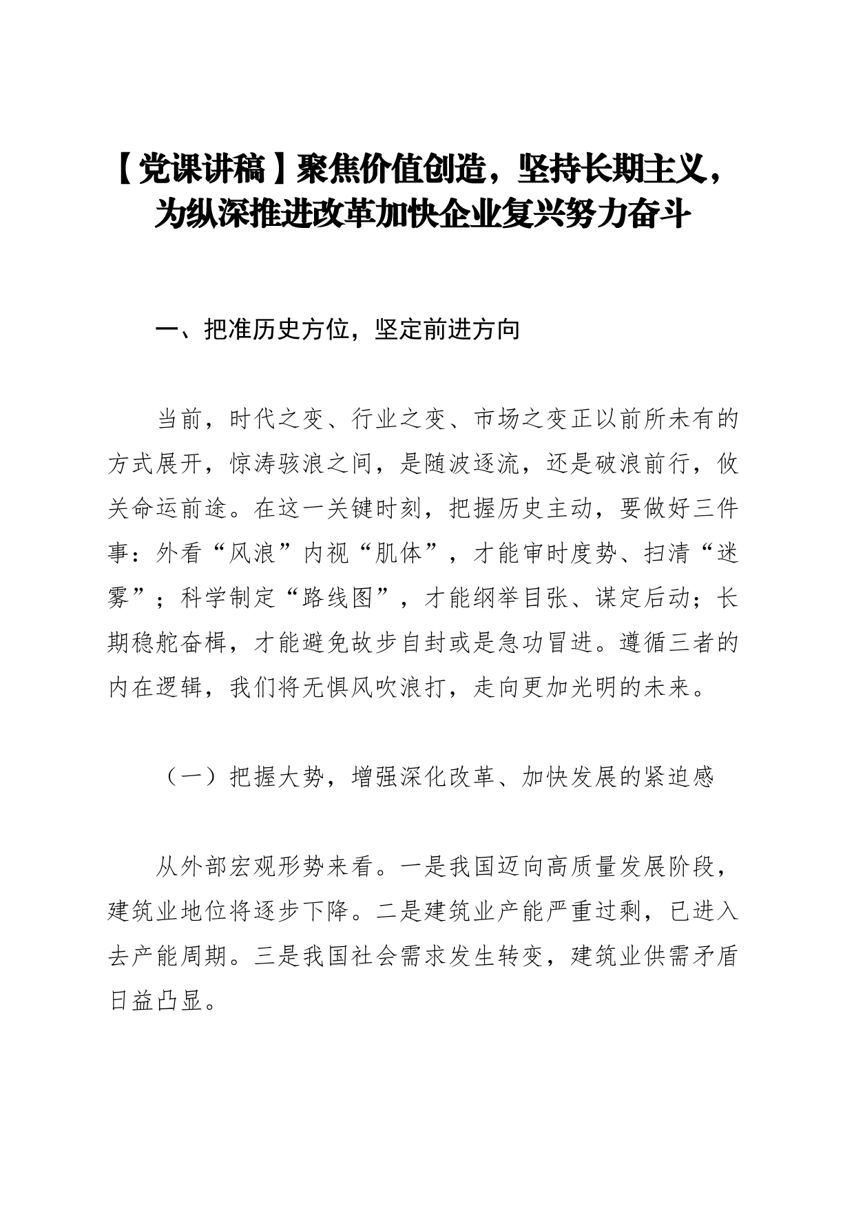 【党课讲稿】聚焦价值创造，坚持长期主义，为纵深推进改革加快企业复兴努力奋斗_第1页