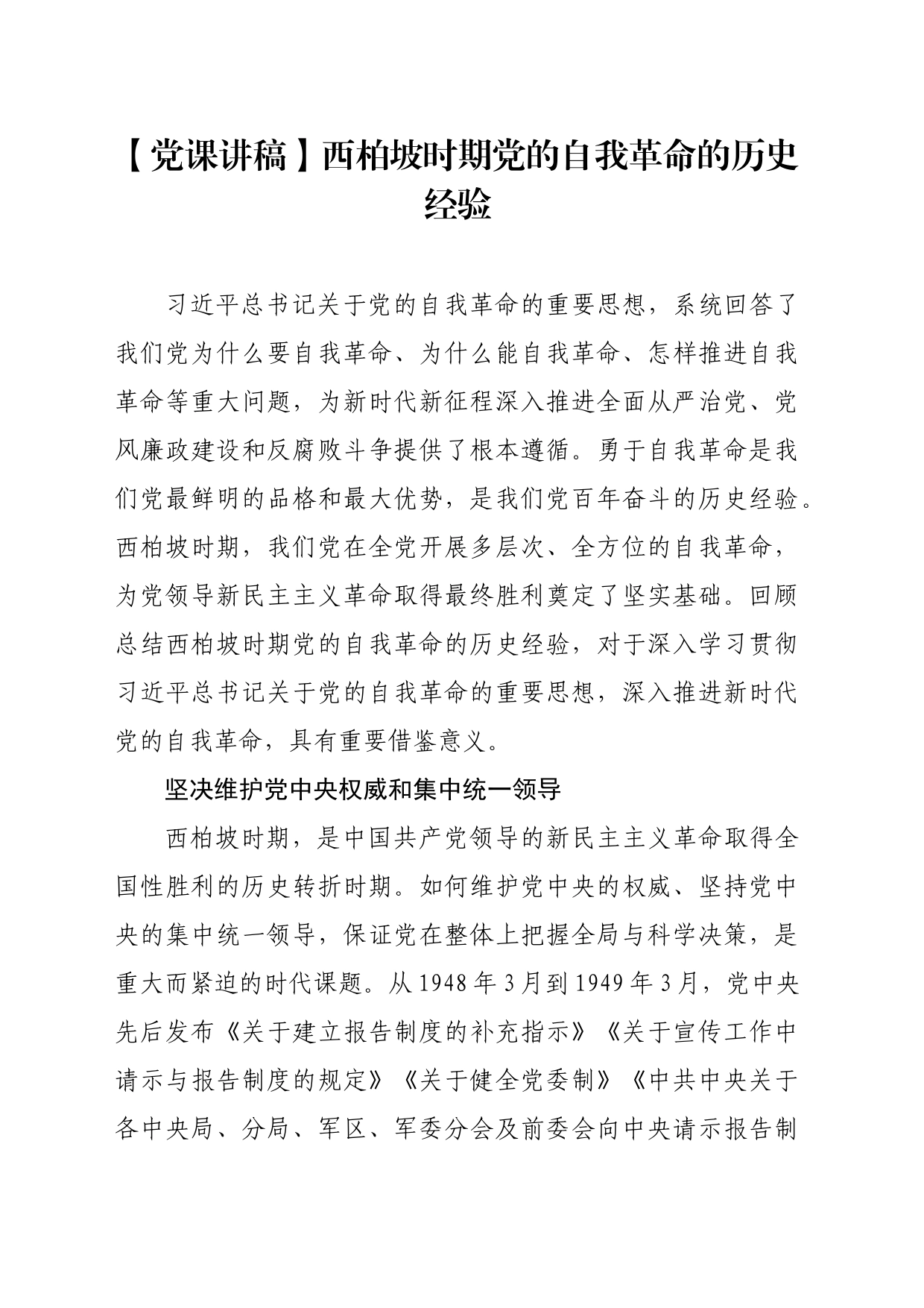 【党课讲稿】西柏坡时期党的自我革命的历史经验_第1页