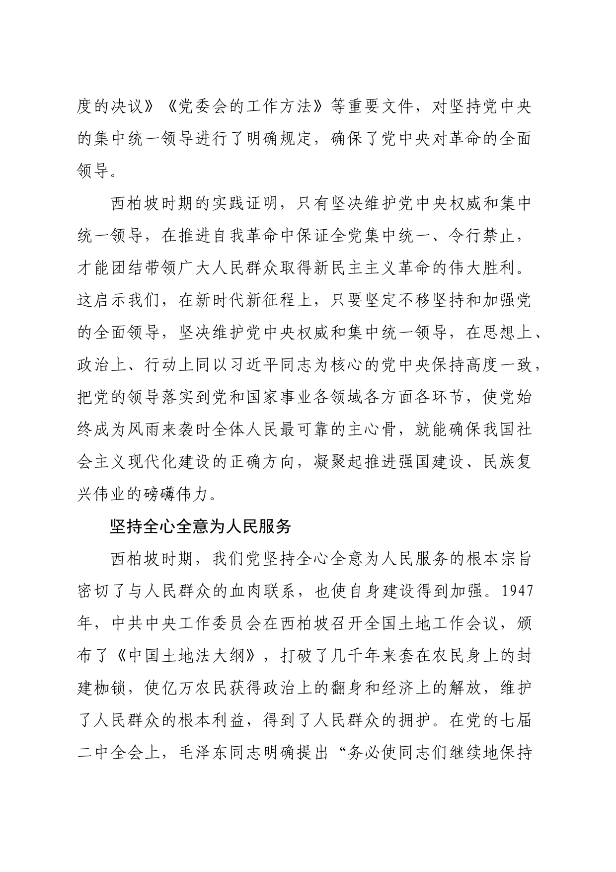 【党课讲稿】西柏坡时期党的自我革命的历史经验_第2页